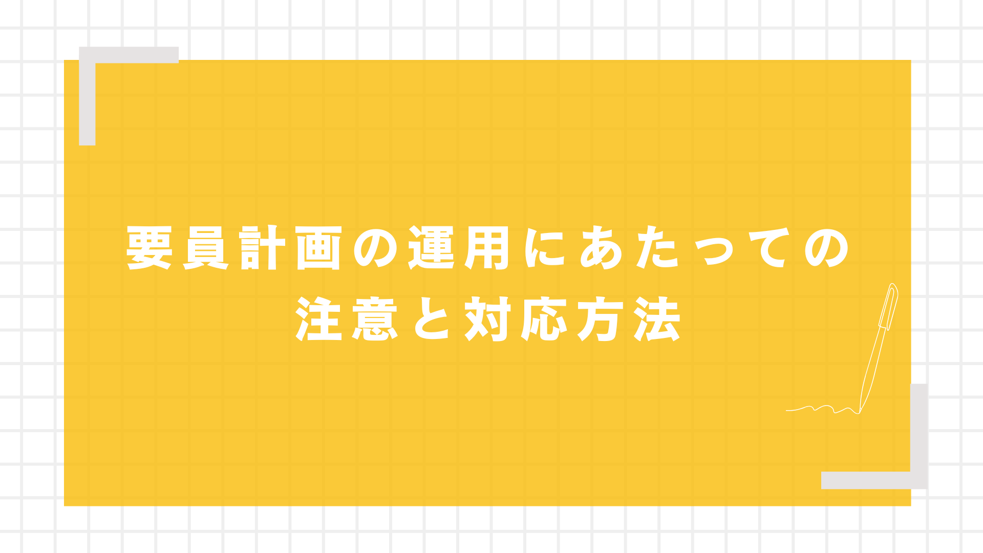 要員計画の運用にあたっての注意と対応方法
