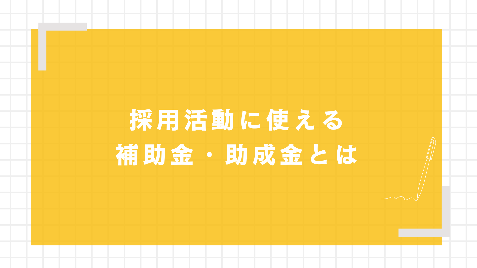 採用活動に使える補助金・助成金とは