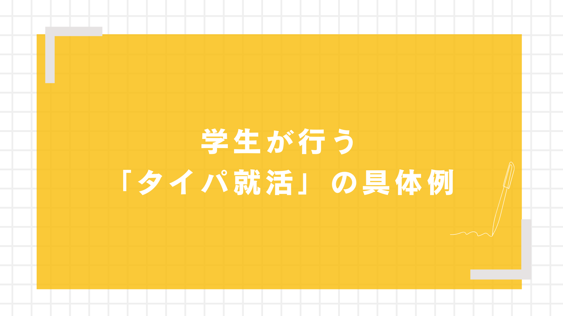 学生が行う「タイパ就活」の具体例