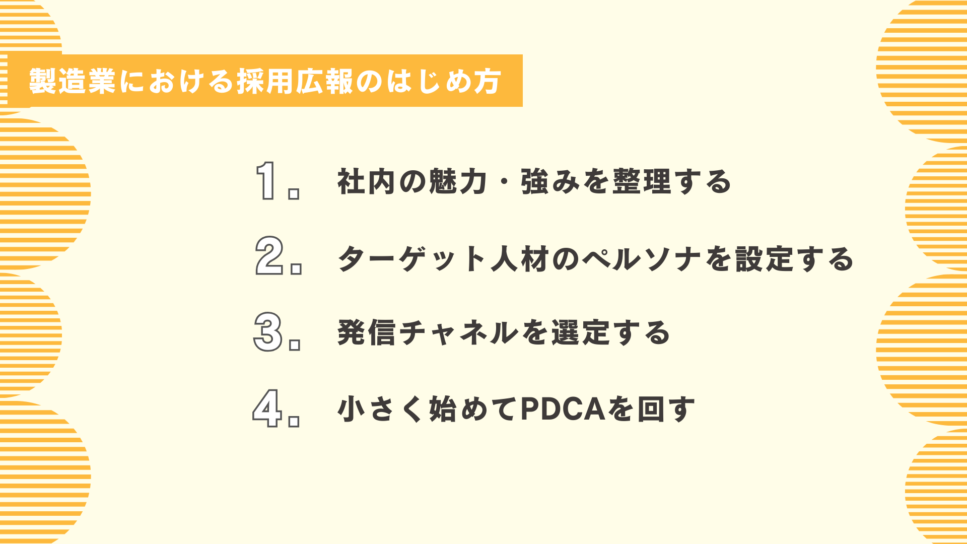 製造業における採用広報のはじめ方