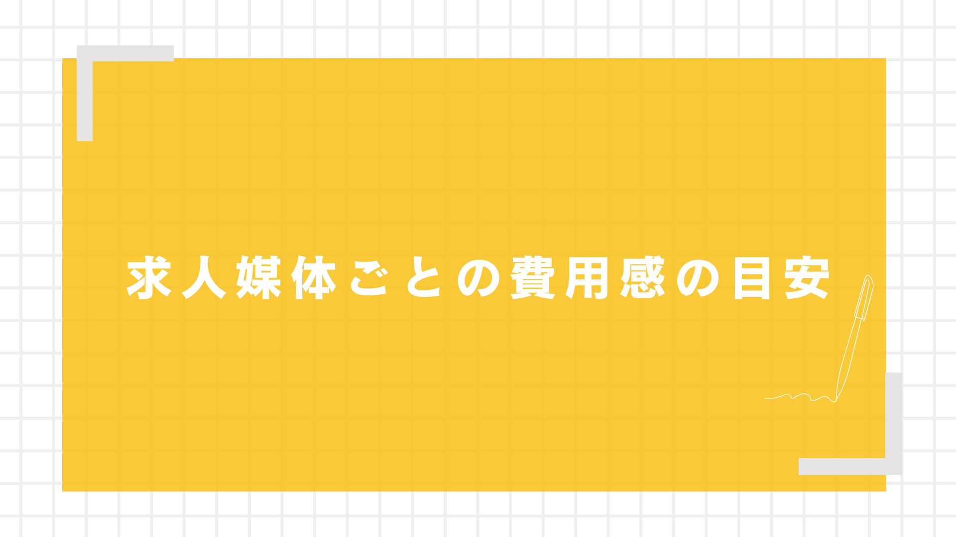 求人媒体ごとの費用感の目安