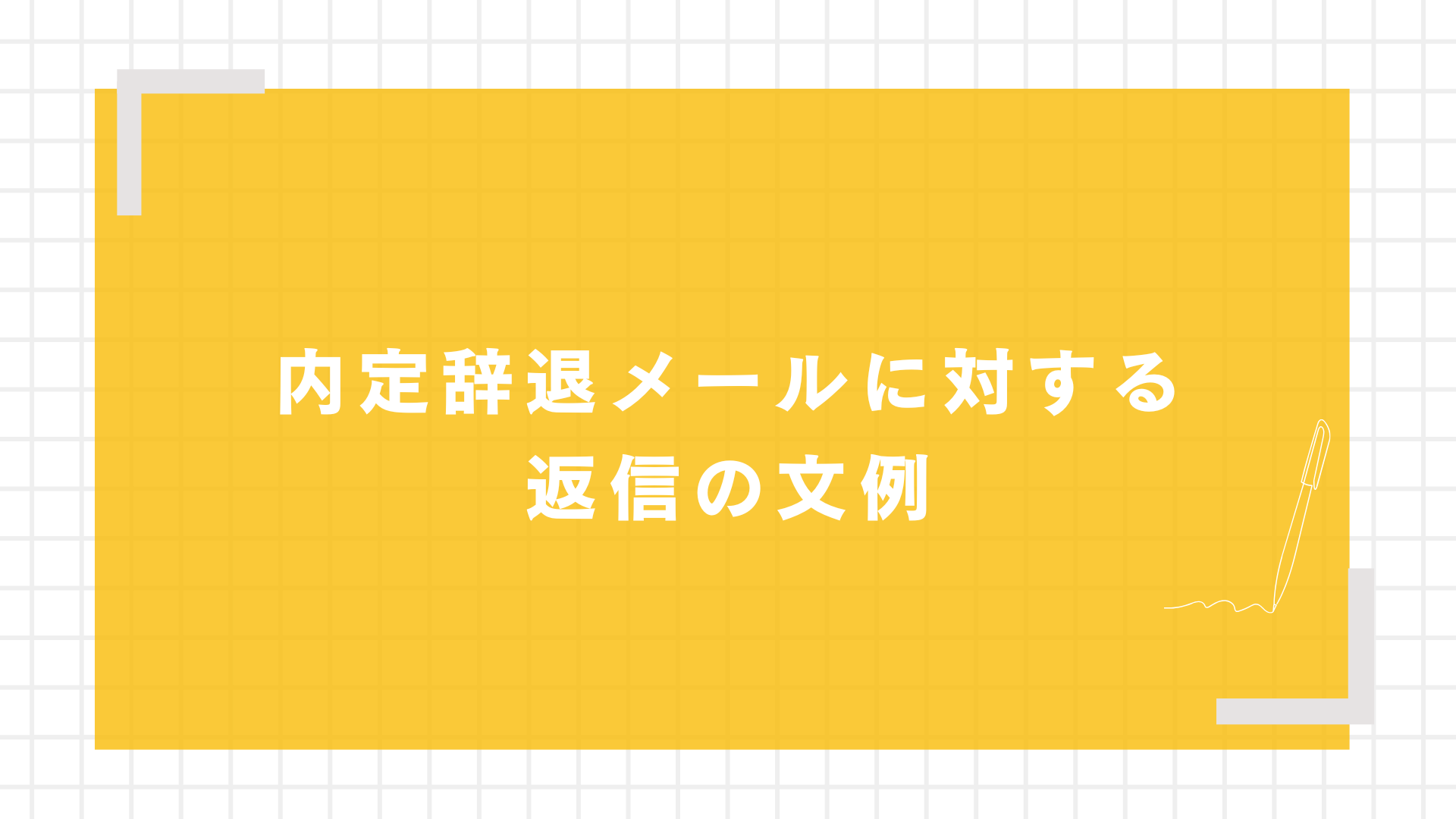 内定辞退メールに対する返信の文例