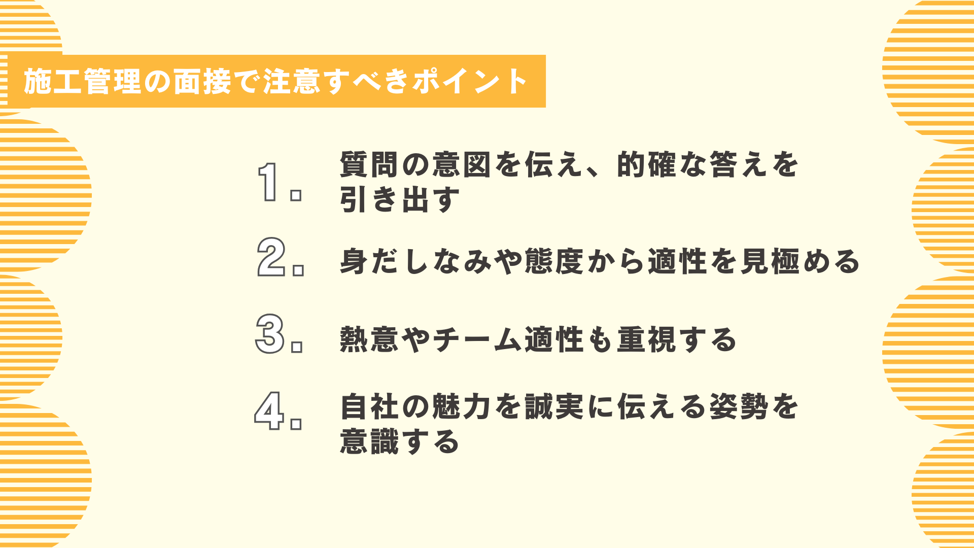 施工管理の面接で注意すべきポイント
