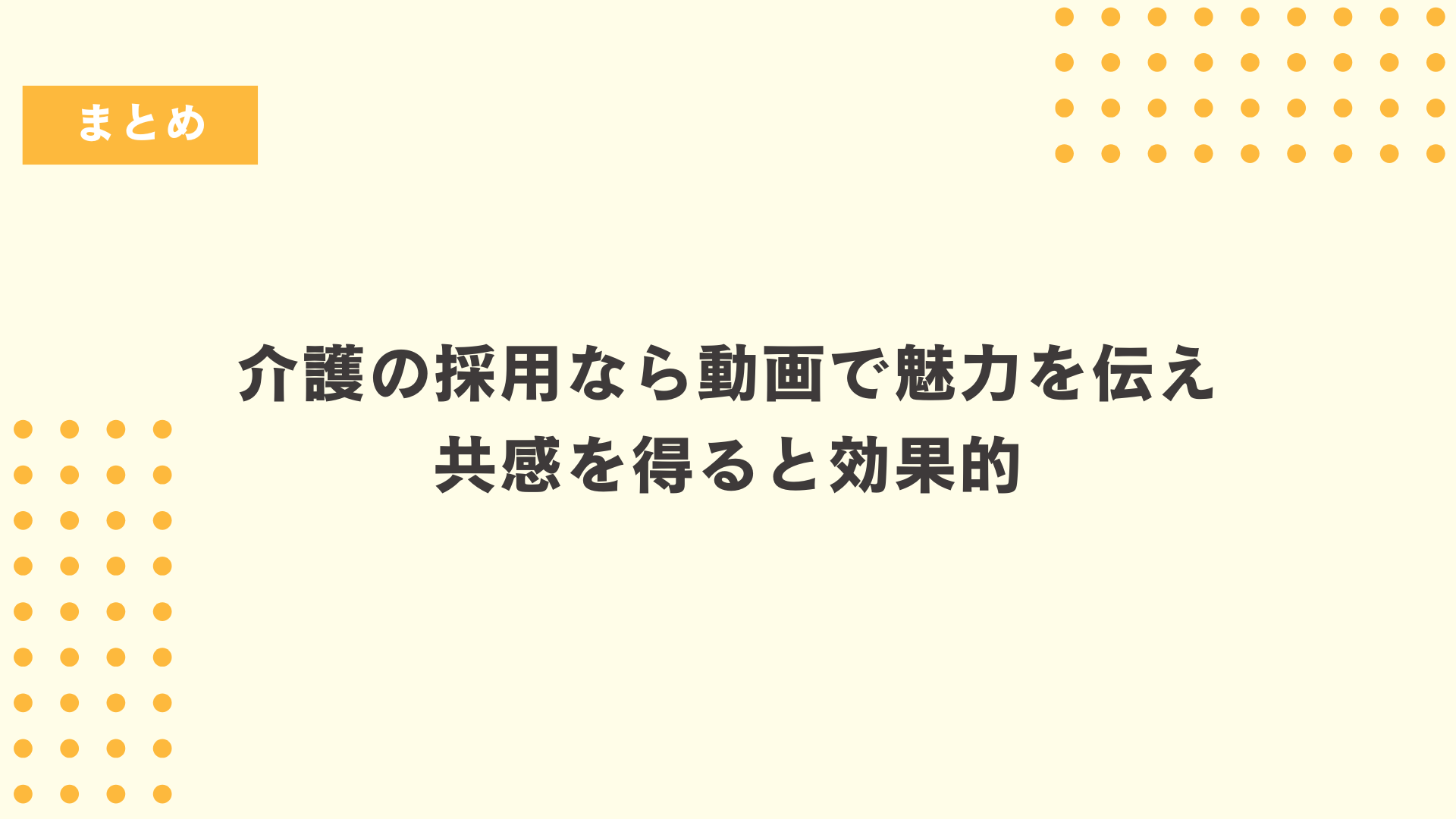 介護の採用なら動画で魅力を伝え共感を得ると効果的