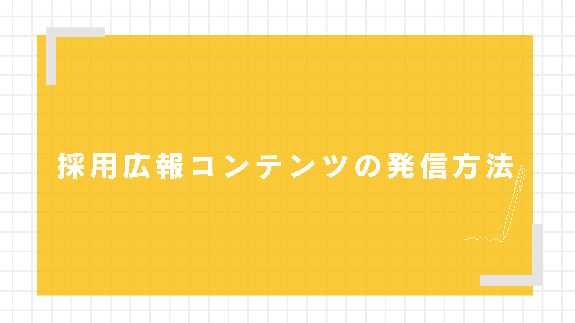 採用広報コンテンツの発信方法