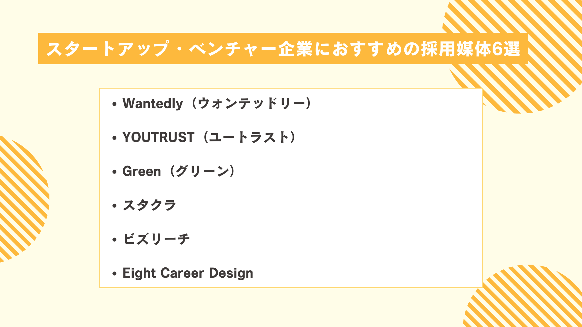 スタートアップ・ベンチャー企業におすすめの採用媒体6選