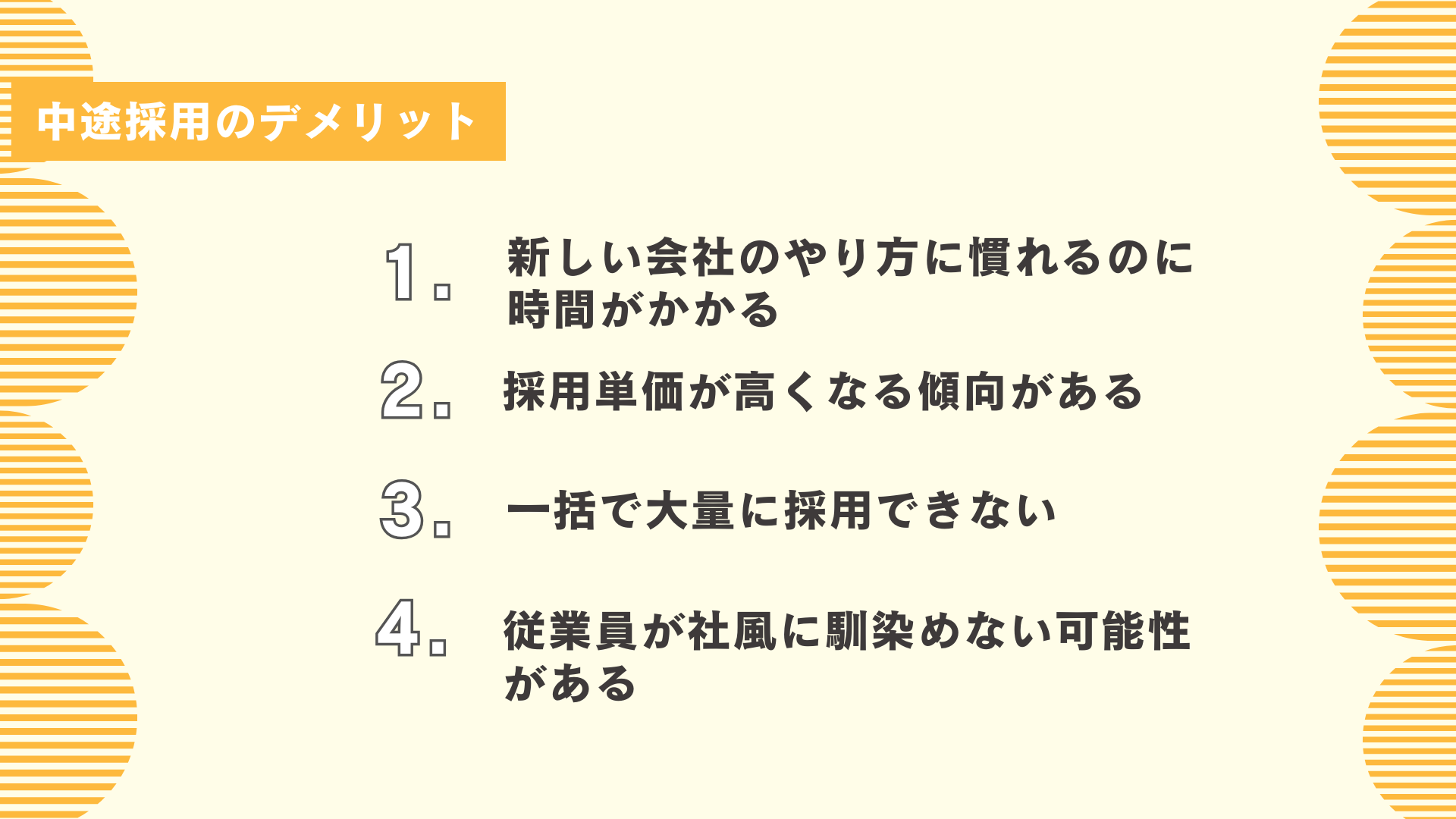 中途採用のデメリット