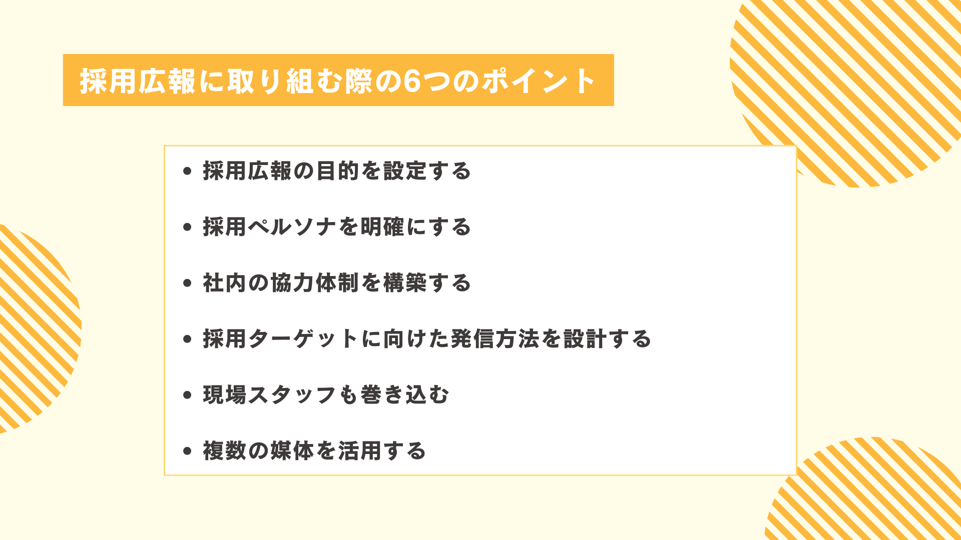 採用広報に取り組む際の6つのポイント