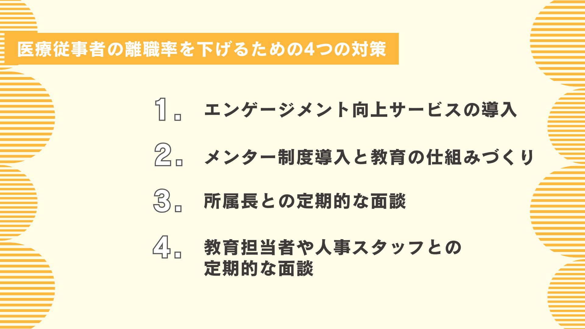 医療従事者の離職率を下げるための4つの対策