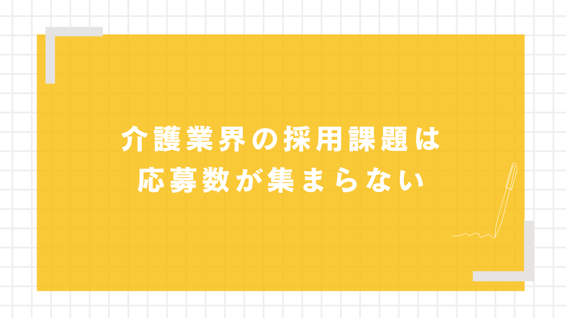 介護業界の採用課題は応募数が集まらない