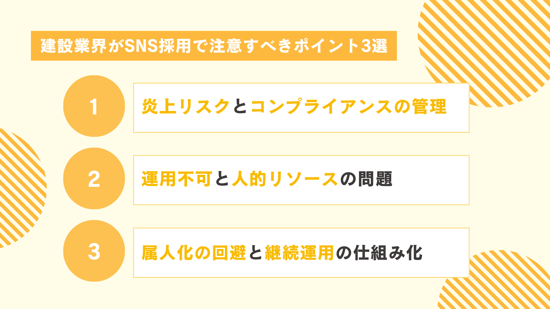 建設業界がSNS採用で注意すべきポイント3選