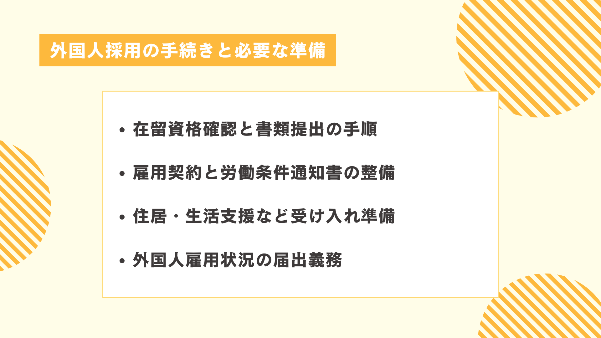 外国人採用の手続きと必要な準備