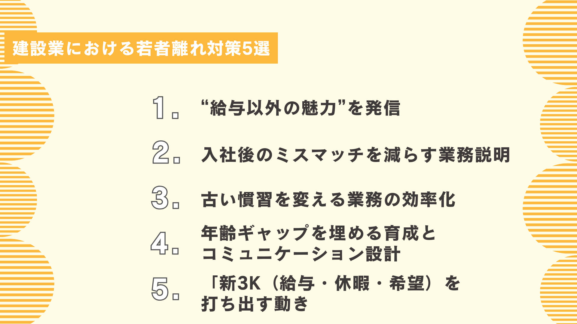 建設業における若者離れ対策5選