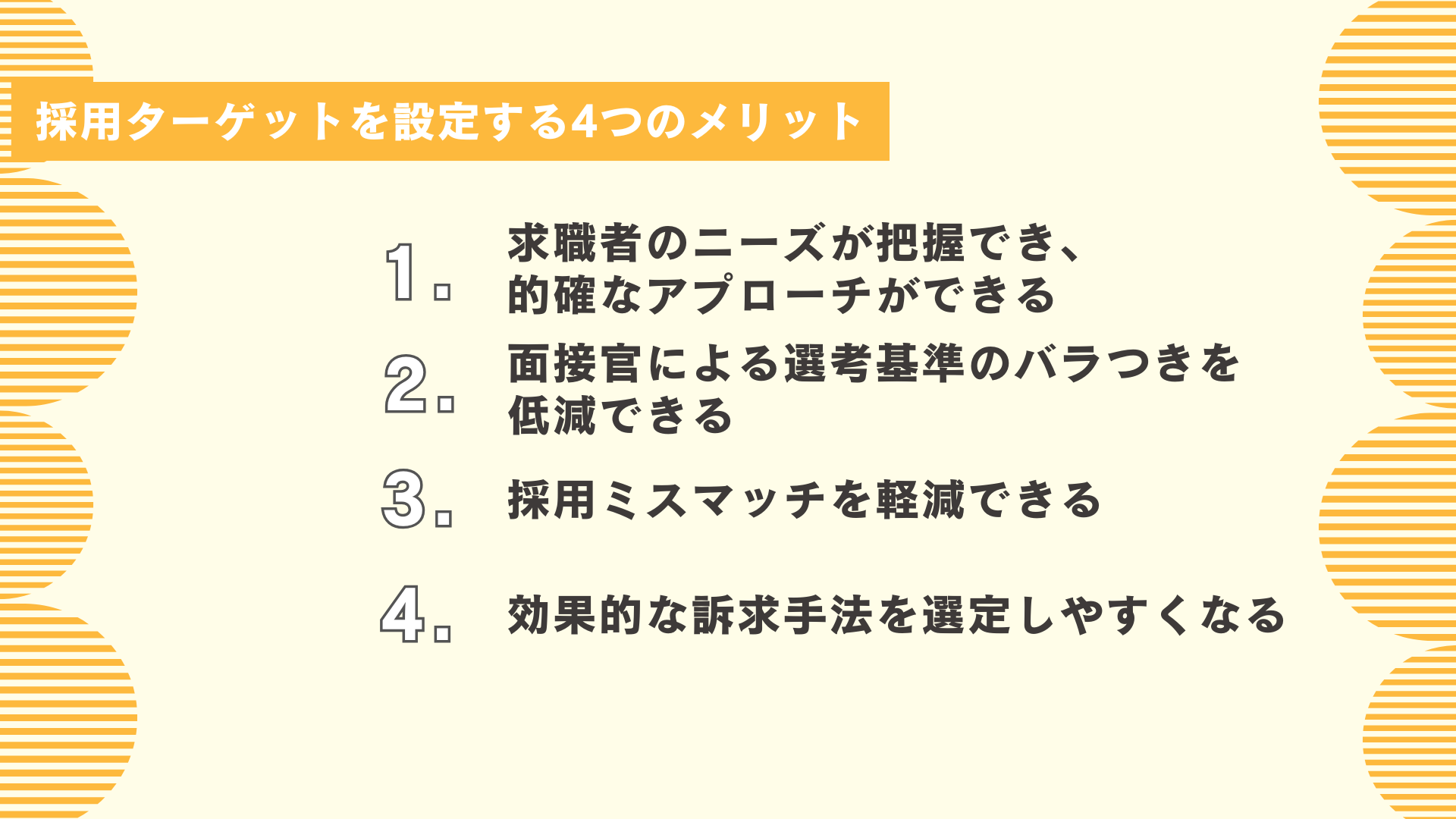 採用ターゲットを設定する4つのメリット