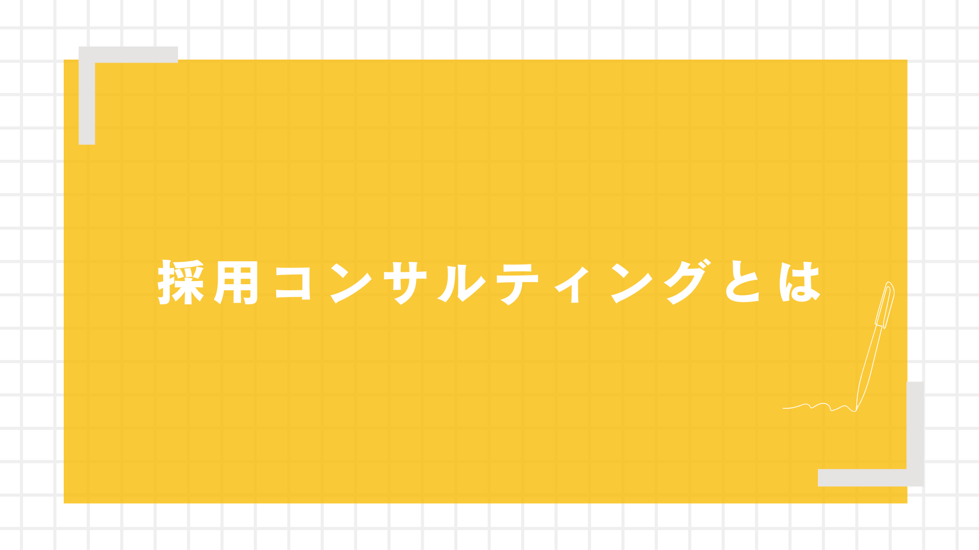 採用コンサルティングとは