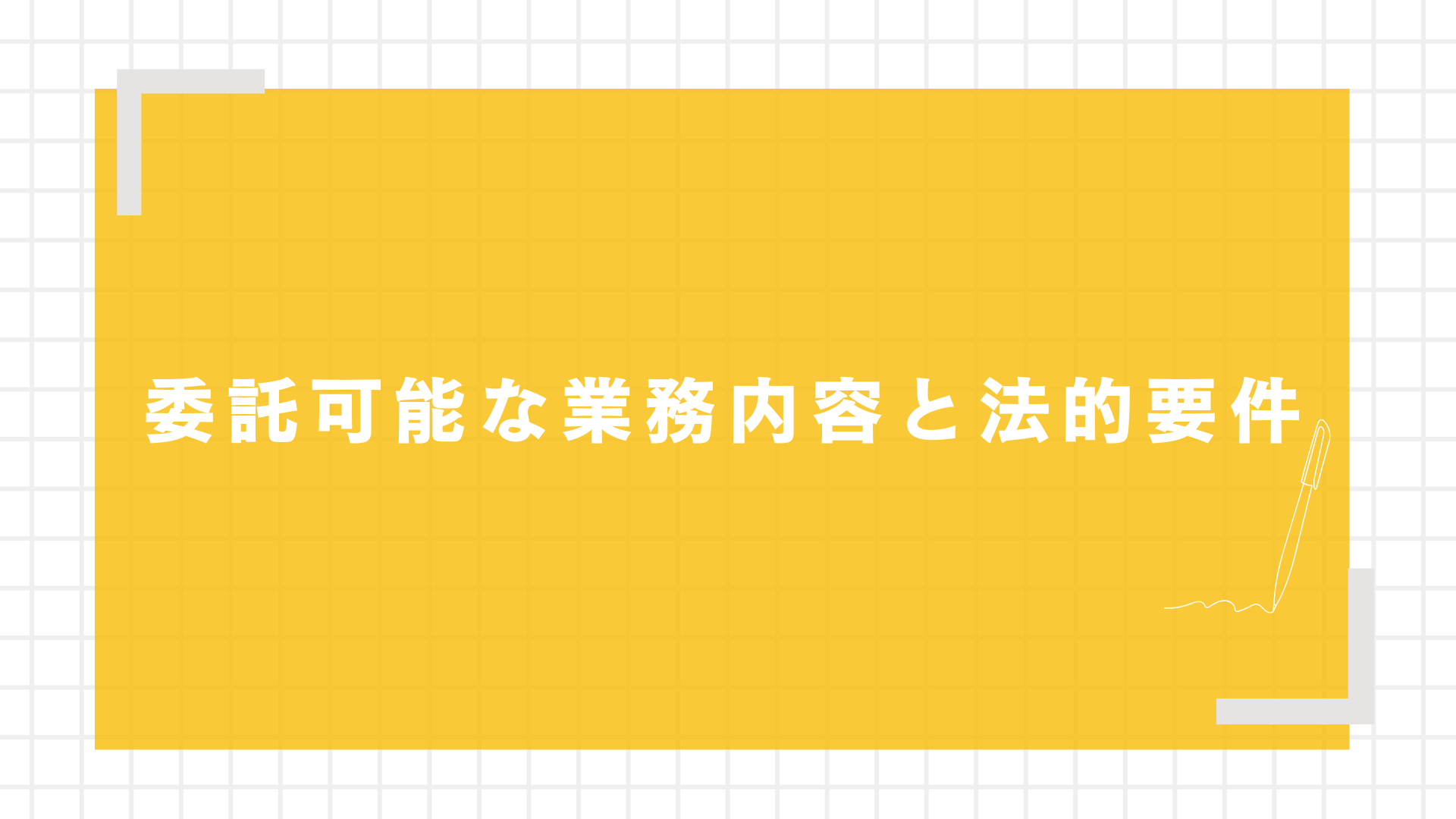 委託可能な業務内容と法的要件