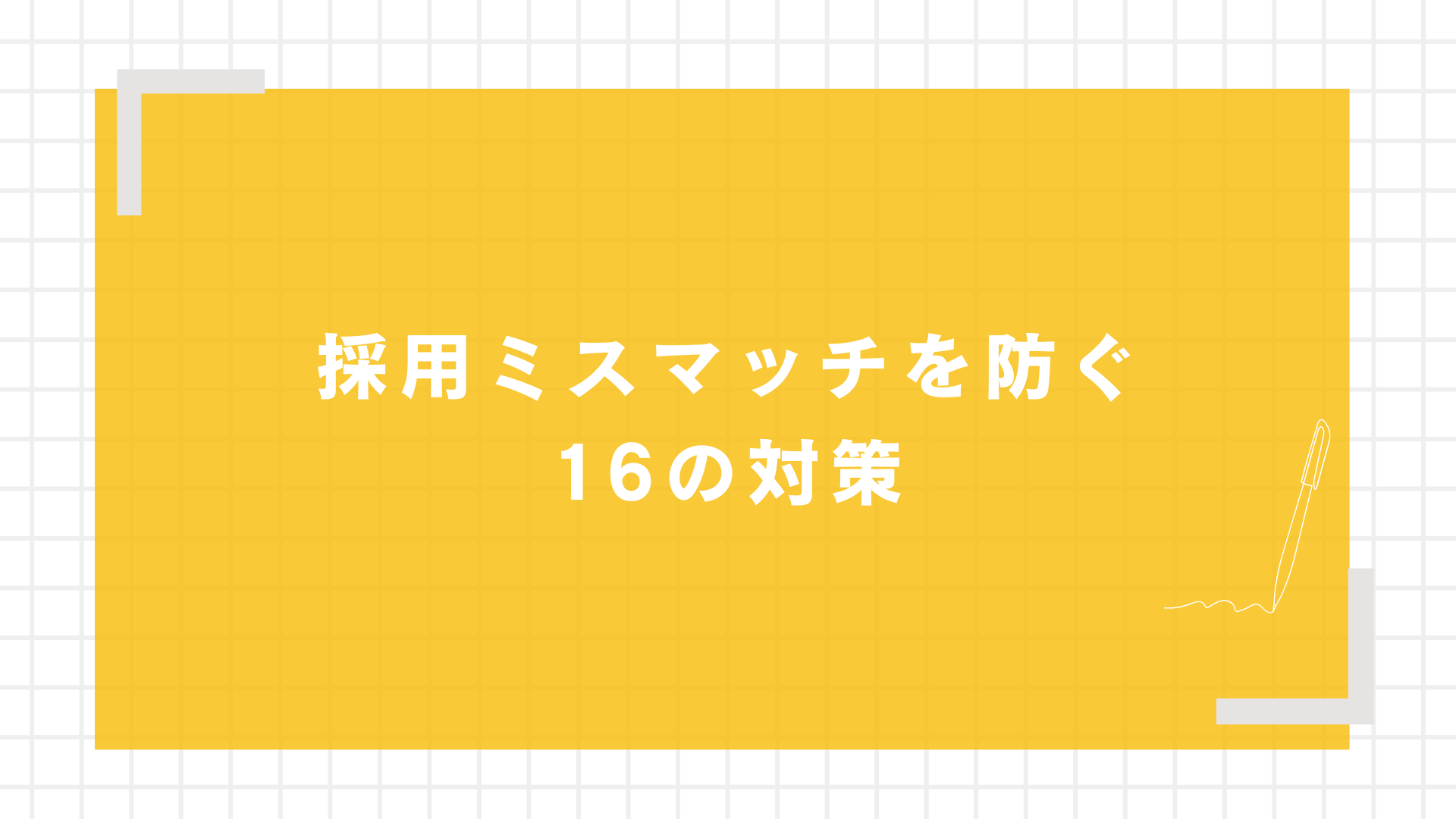 採用ミスマッチを防ぐ16の対策図解