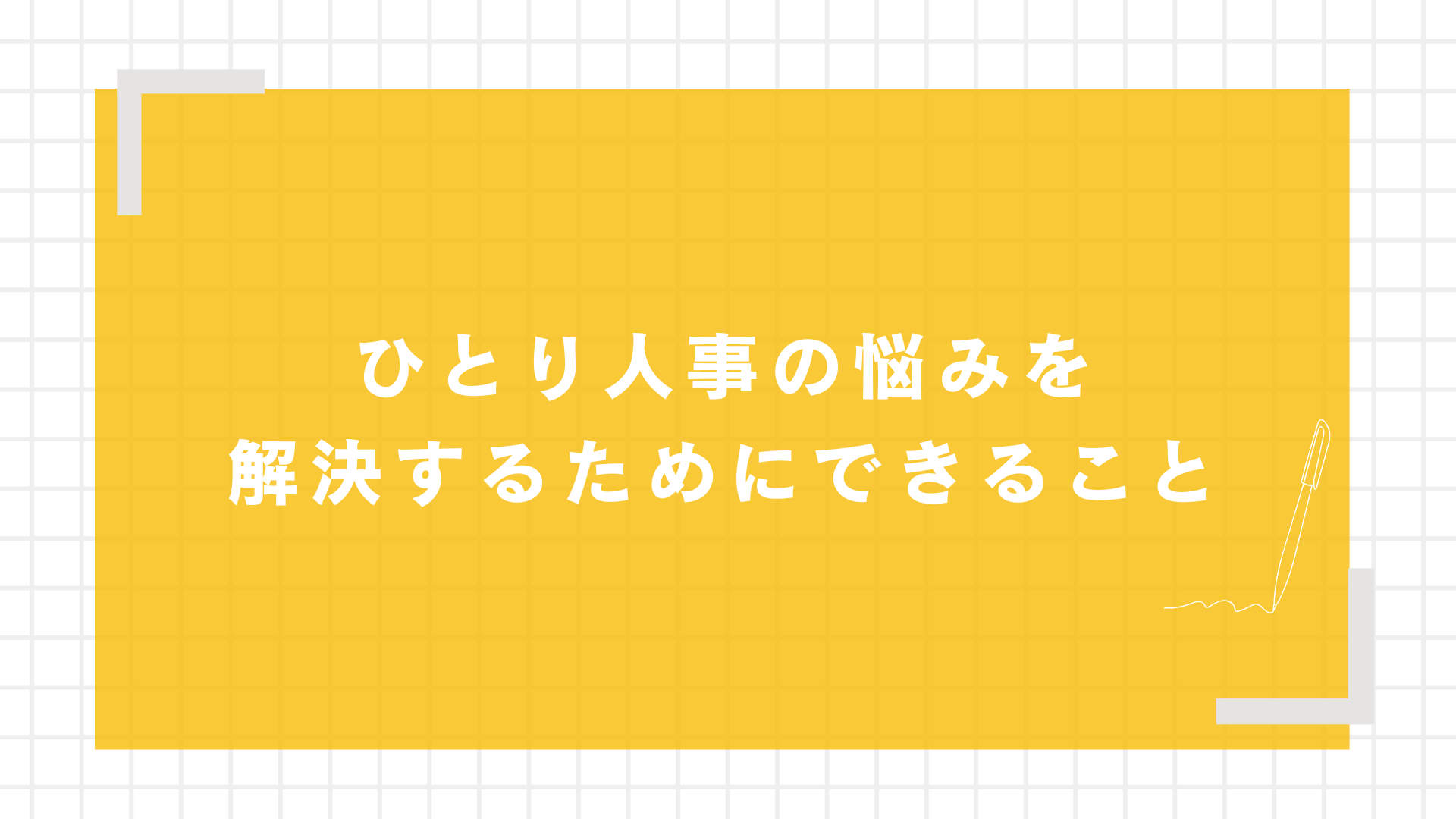 ひとり人事の悩みを解決するためにできること