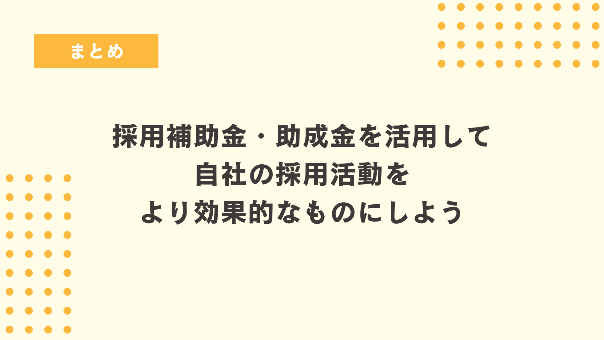 まとめ