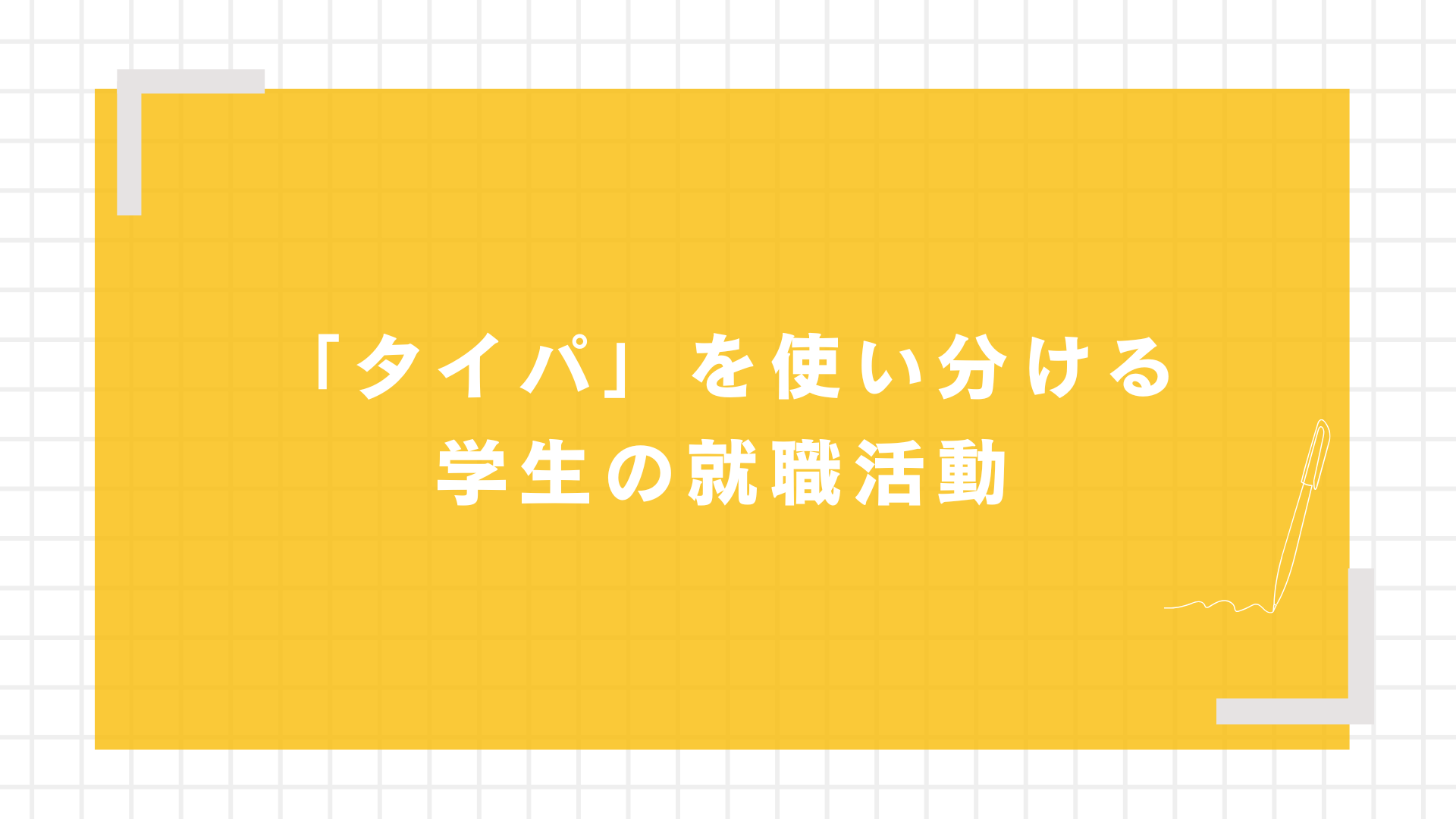 「タイパ」を使い分ける学生の就職活動
