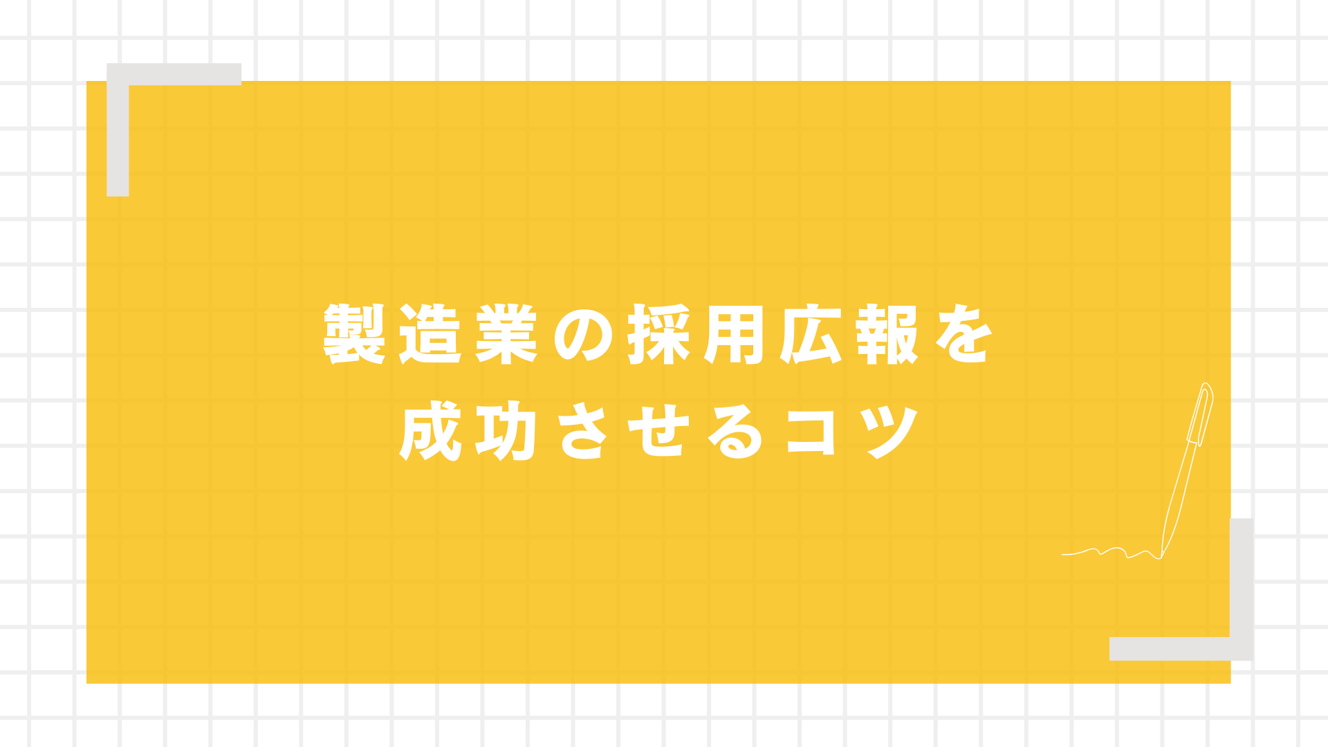 製造業の採用広報を成功させるコツ
