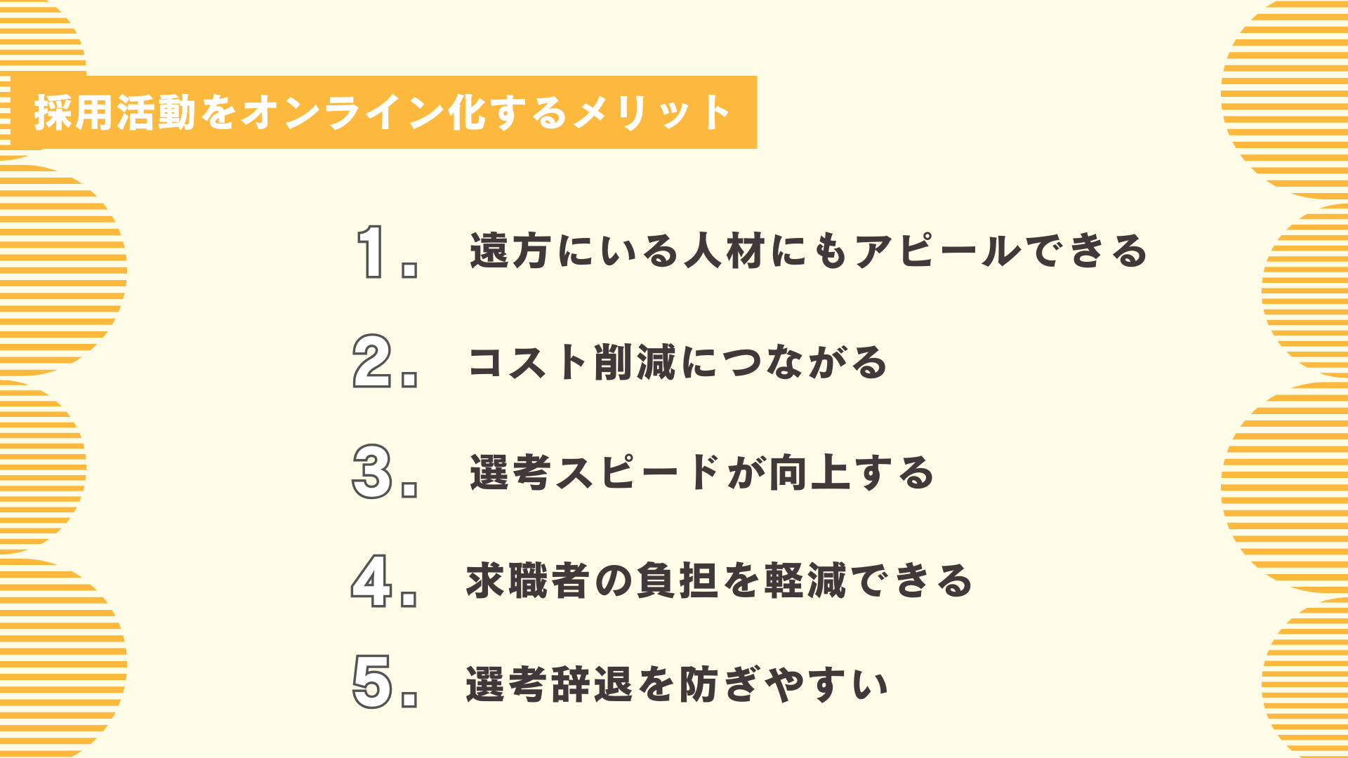採用活動をオンライン化するメリット