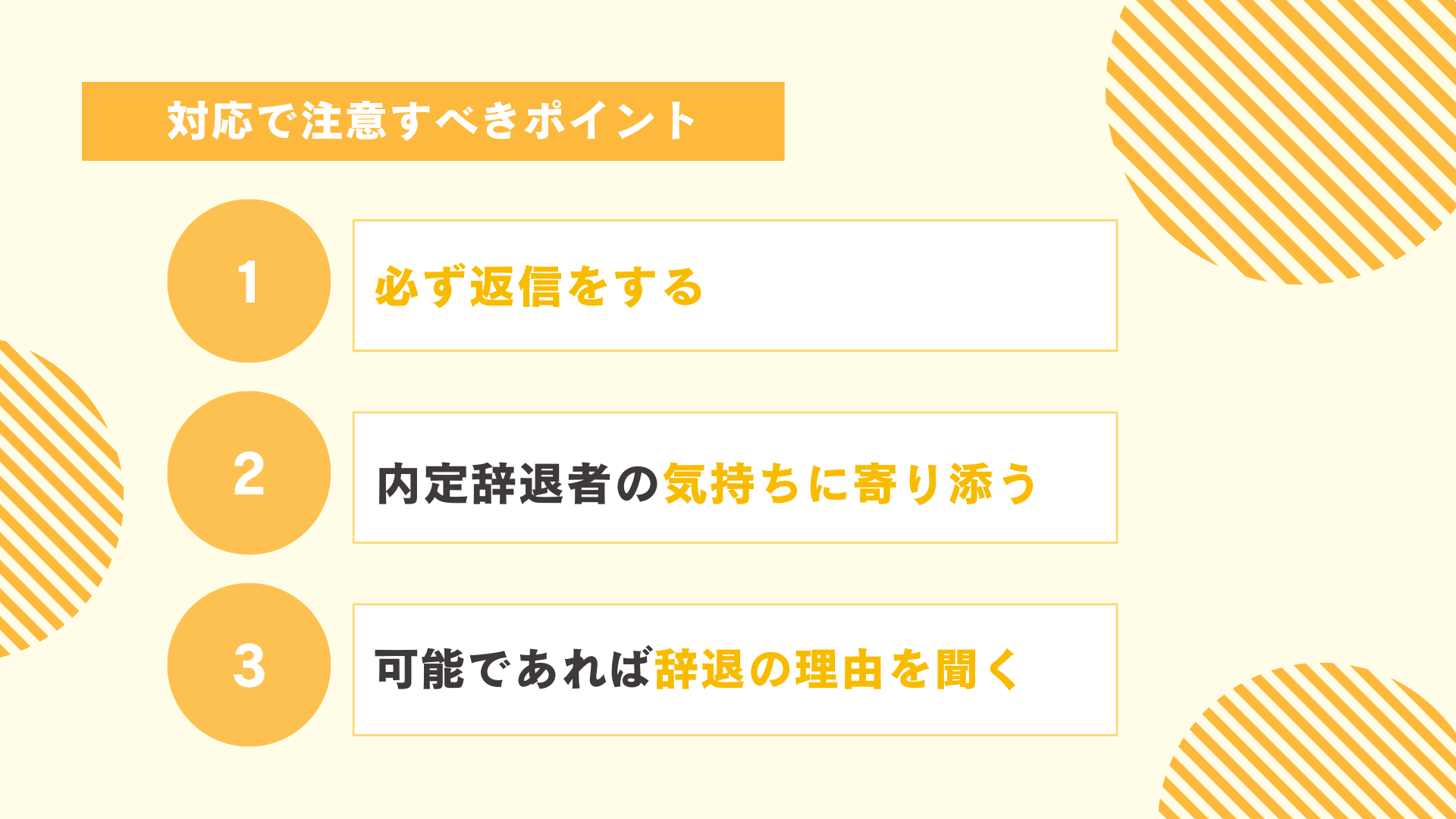 内定辞退者への対応で注意すべきポイント