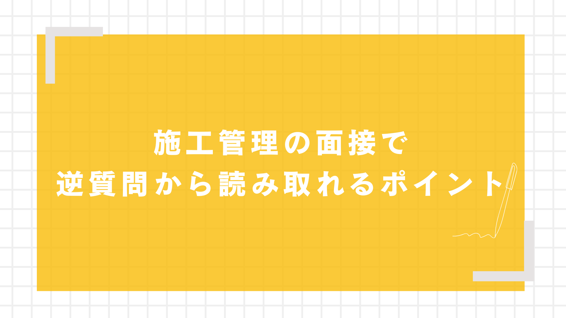 施工管理の面接で逆質問から読み取れるポイント