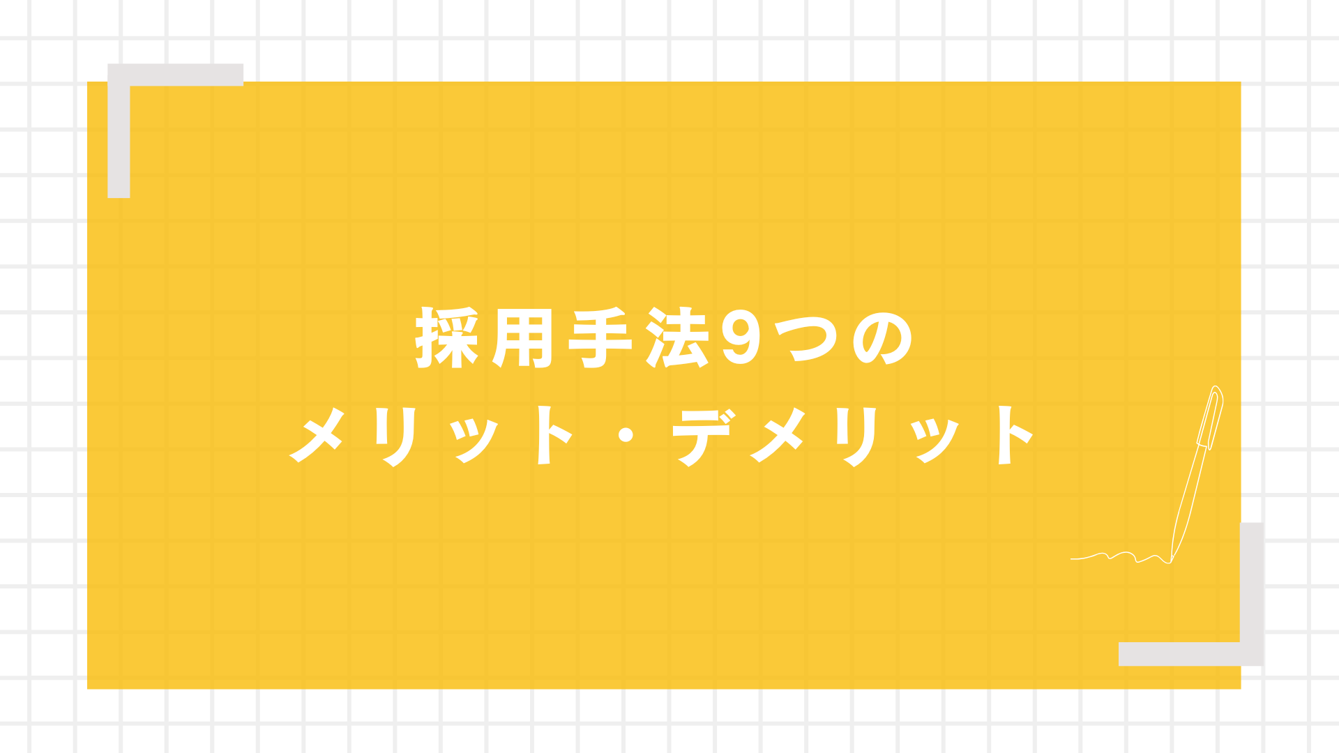採用手法9つのメリット・デメリット