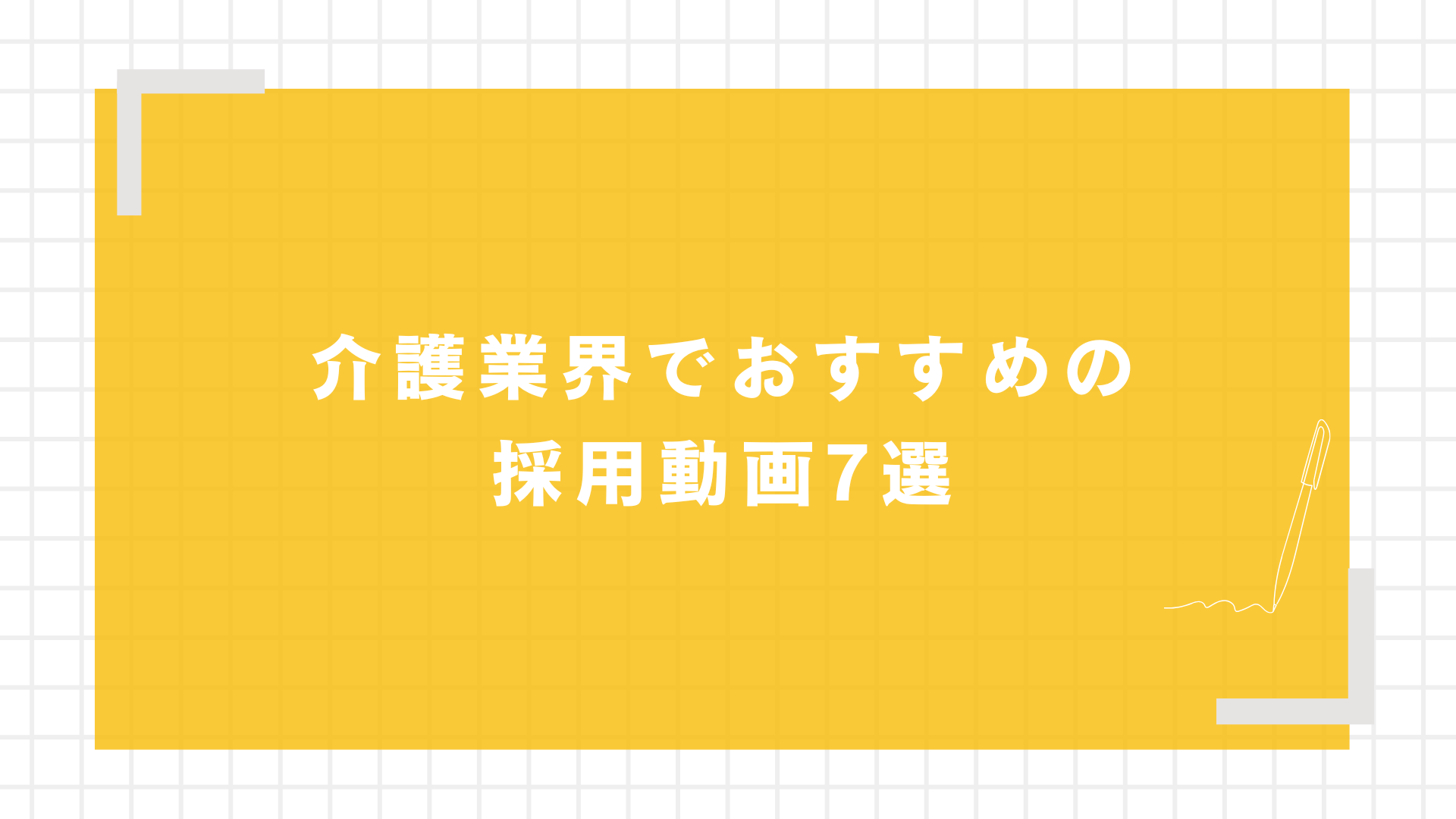 介護業界でおすすめの採用動画7選
