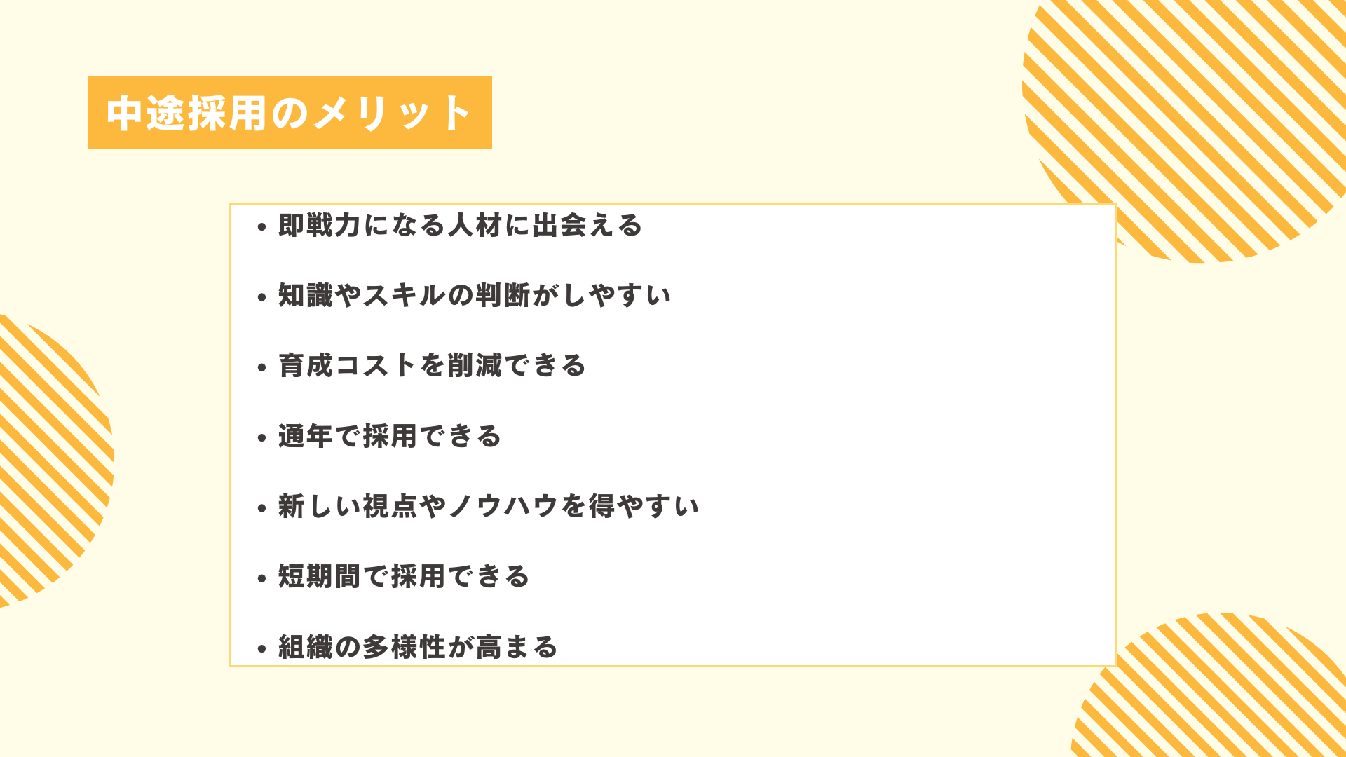 中途採用のメリット