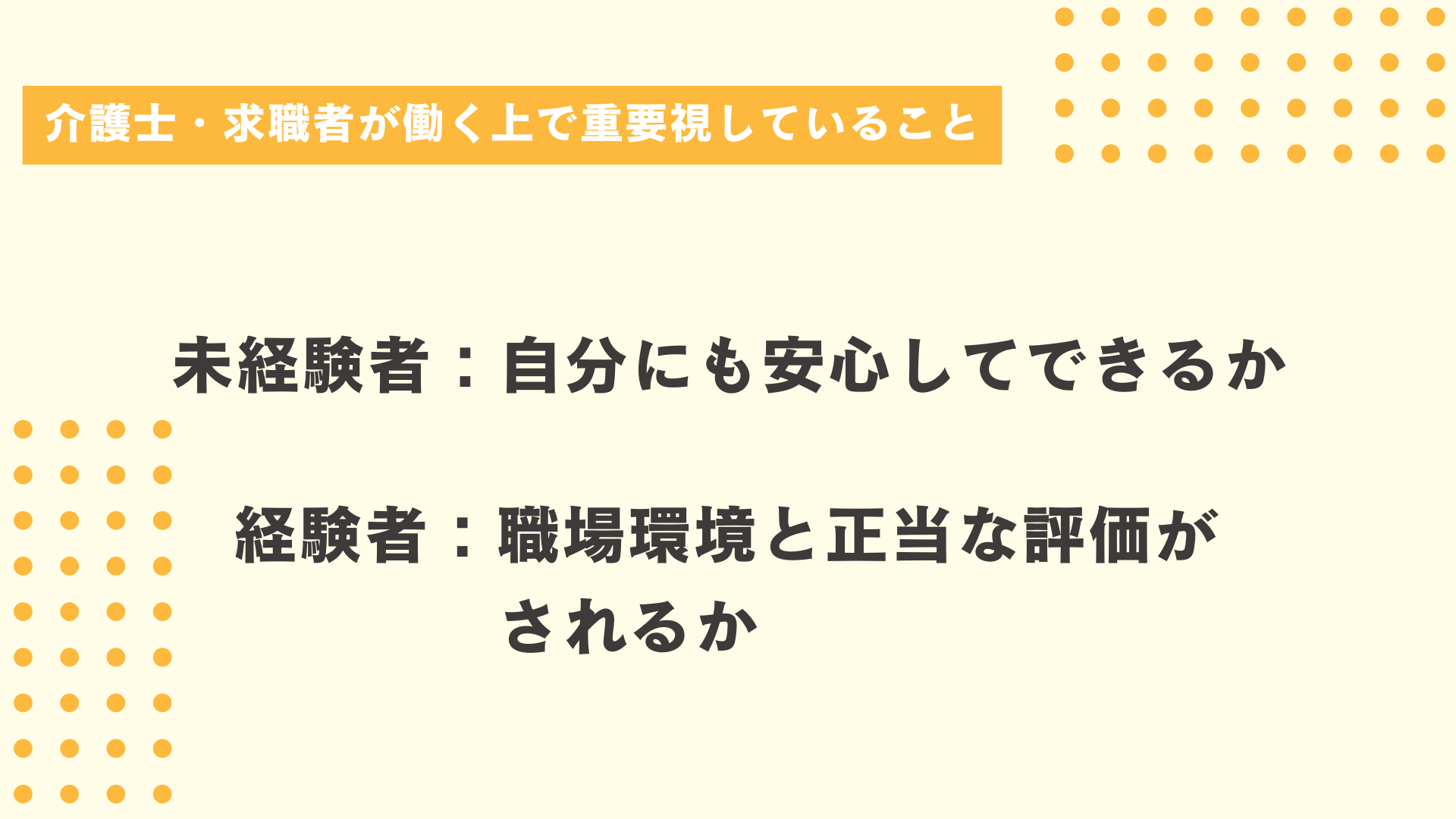 介護士・求職者が働く上で重要視していること