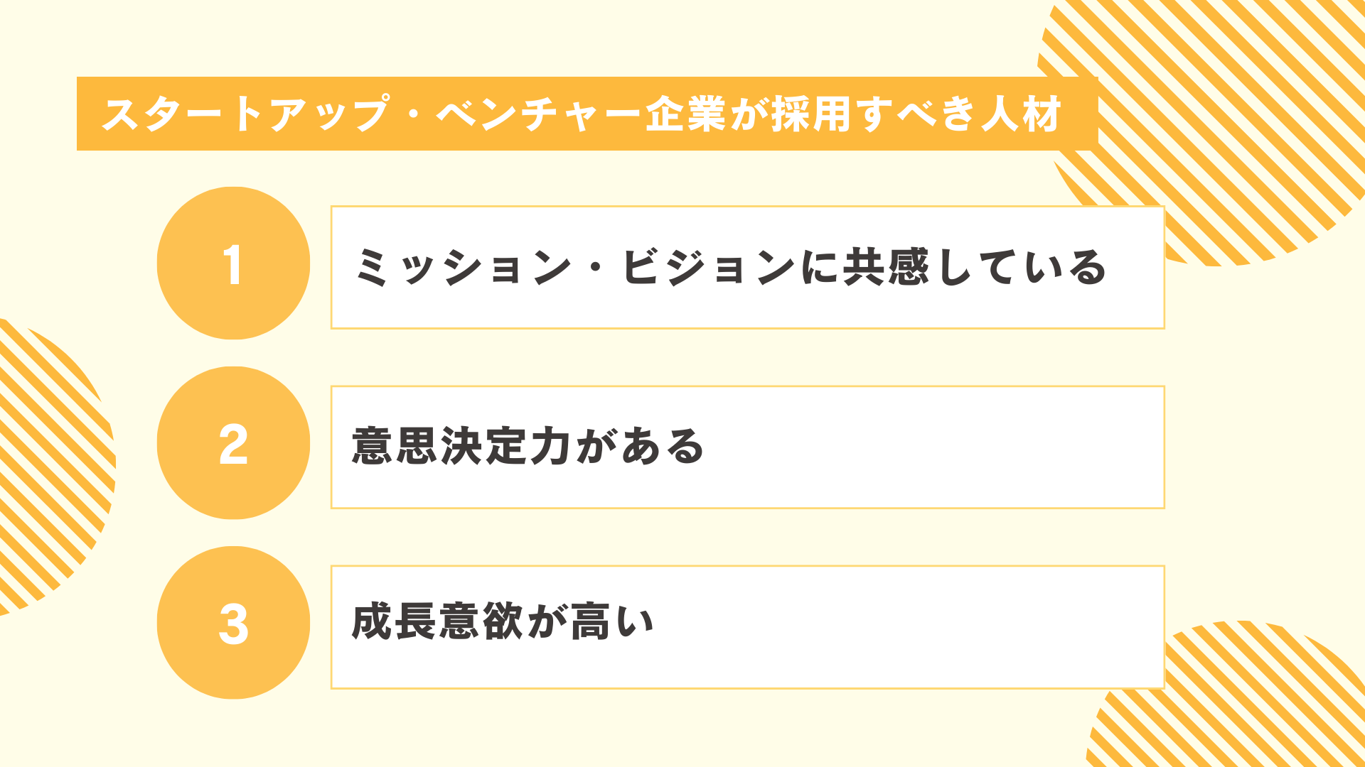 スタートアップ・ベンチャー企業が採用すべき人材