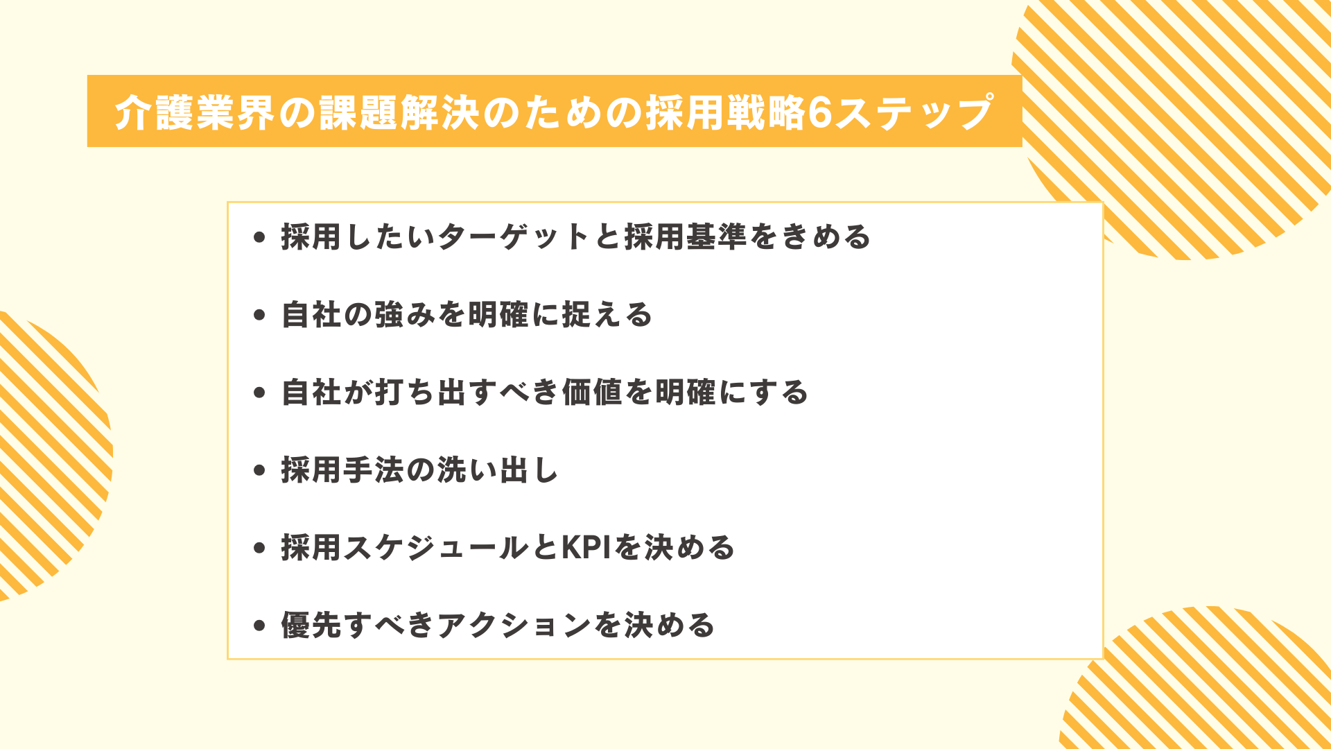 介護業界の課題解決のための採用戦略6ステップ
