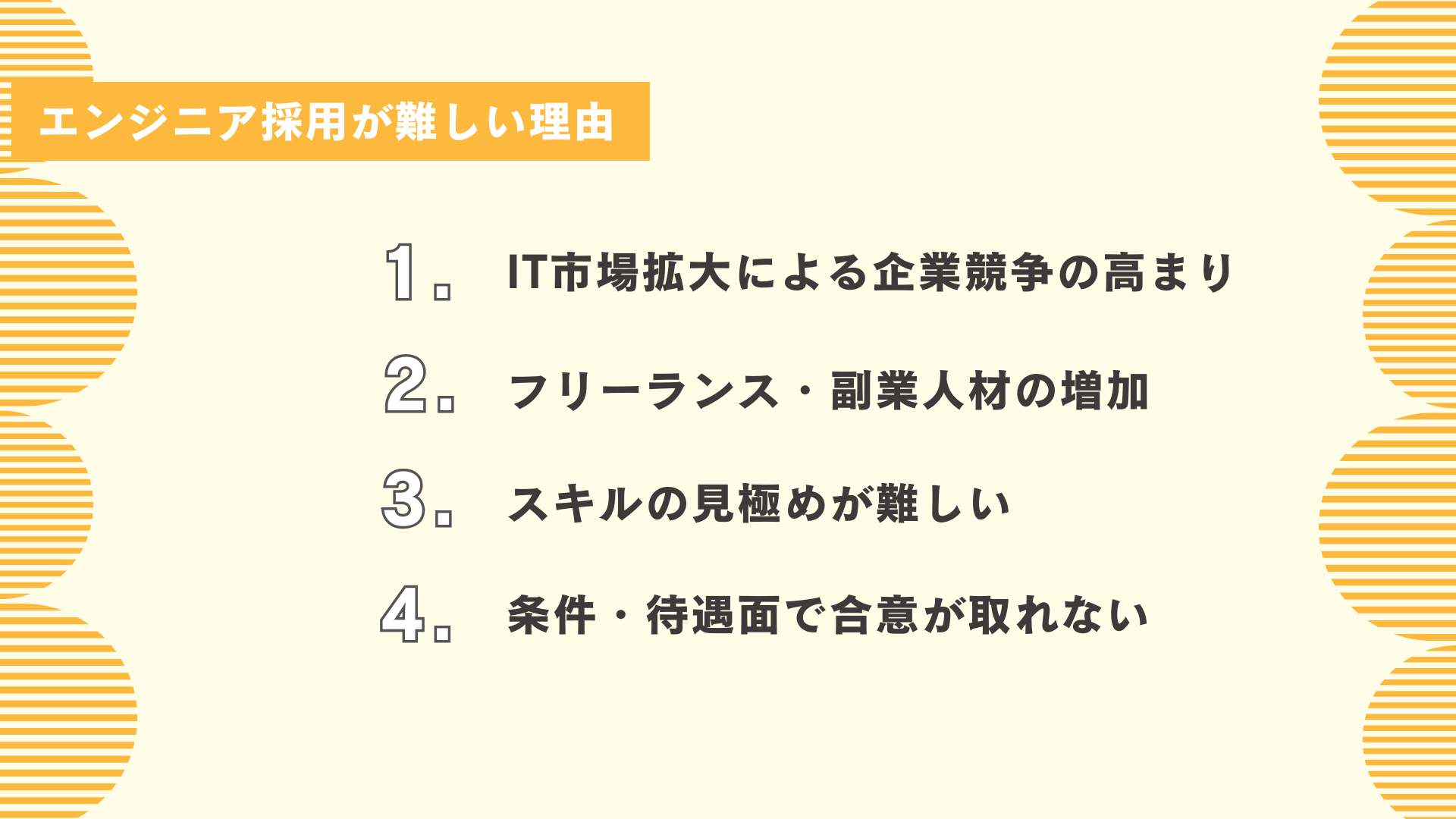 エンジニア採用が難しい理由