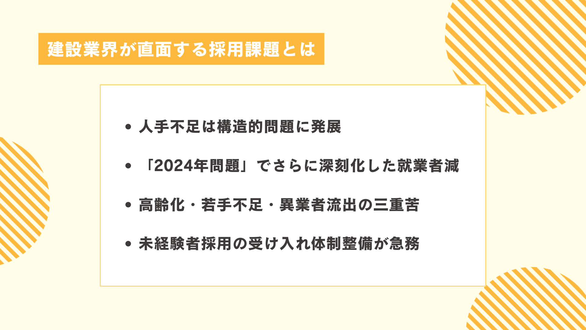 建設業界が直面する採用課題とは