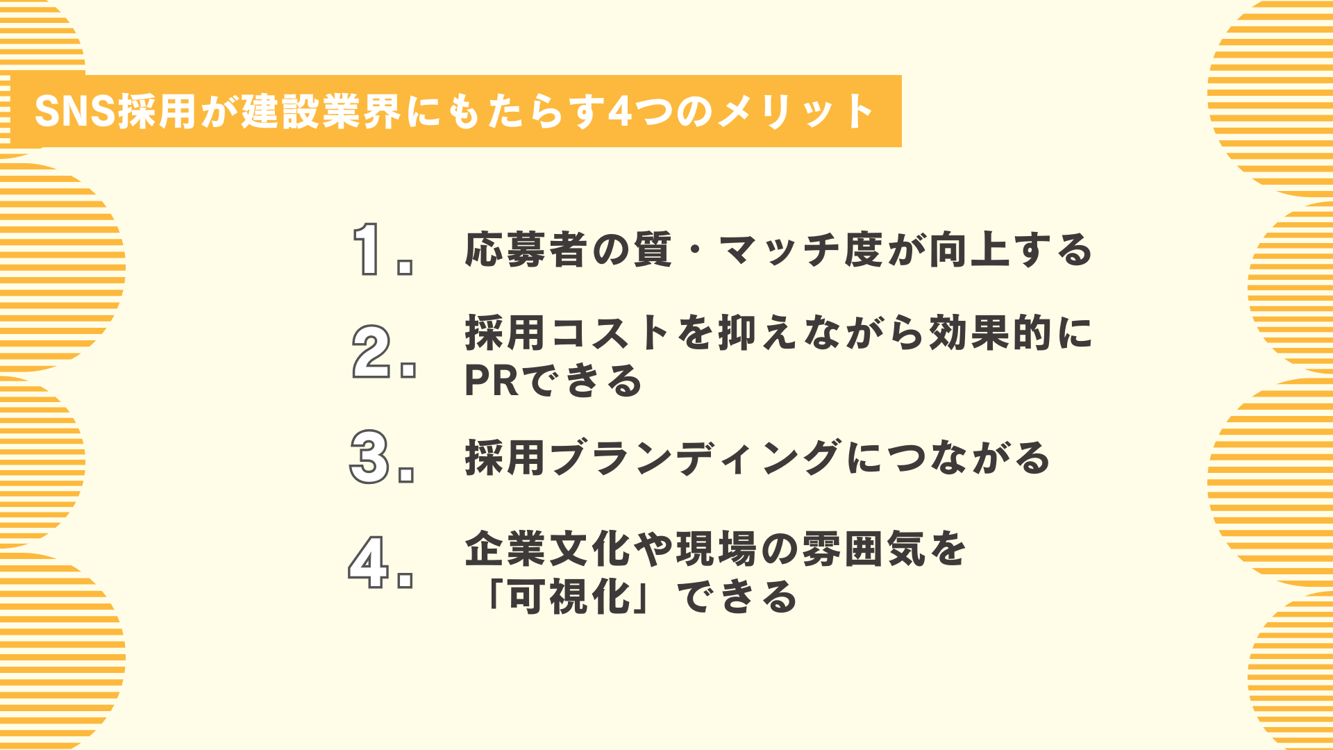 SNS採用が建設業界にもたらす4つのメリット