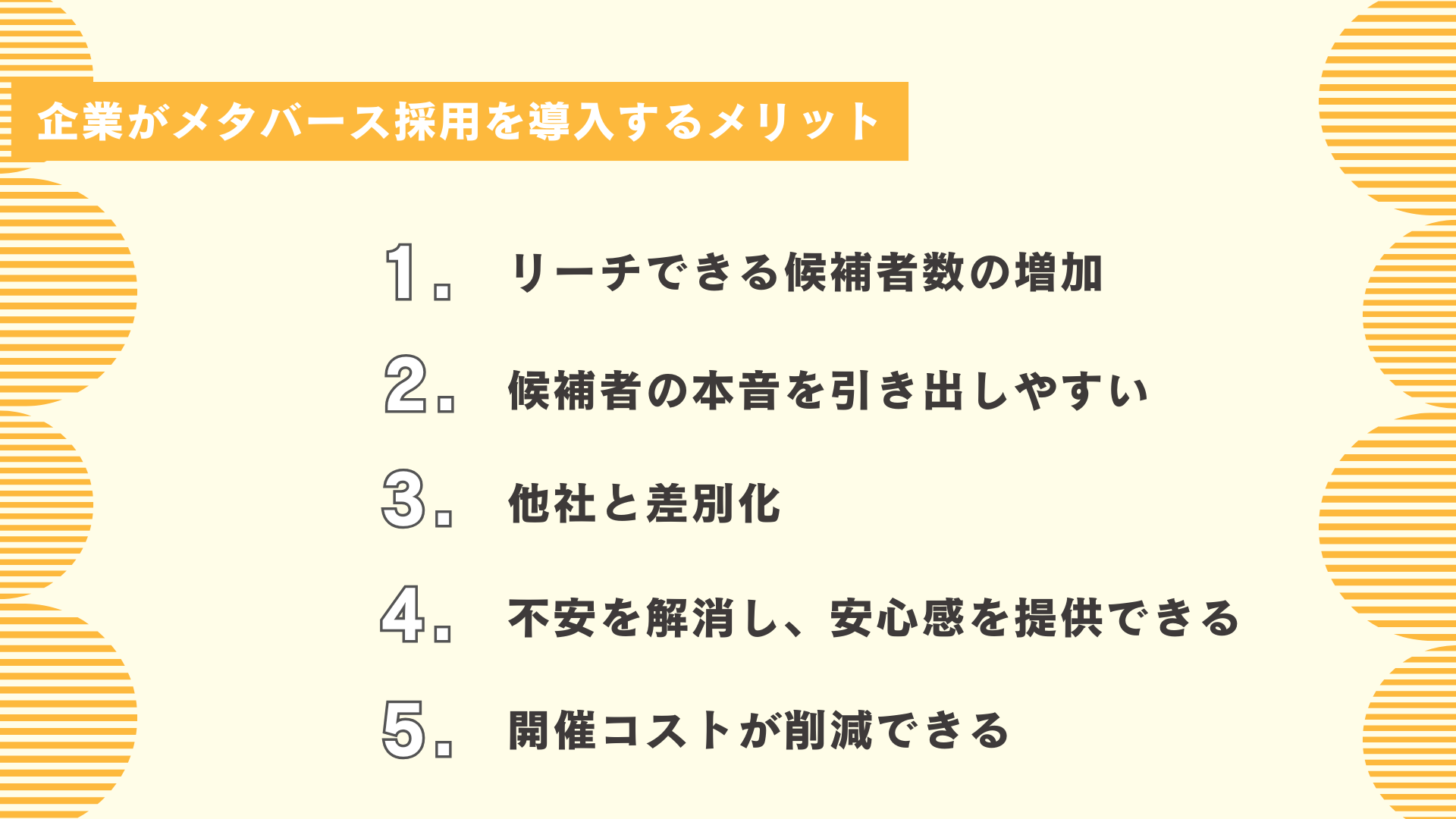 企業がメタバース採用を導入するメリット