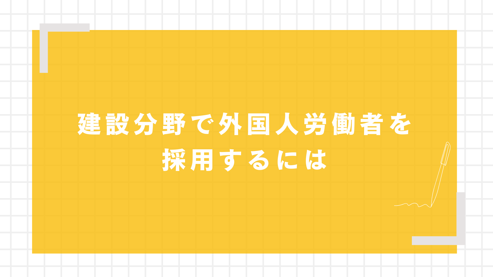 建設分野で外国人労働者を採用するには