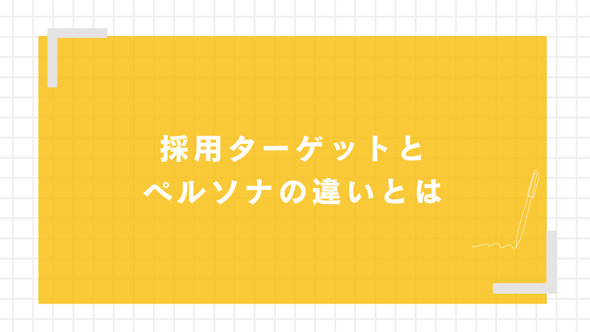 採用ターゲットとペルソナの違いとは