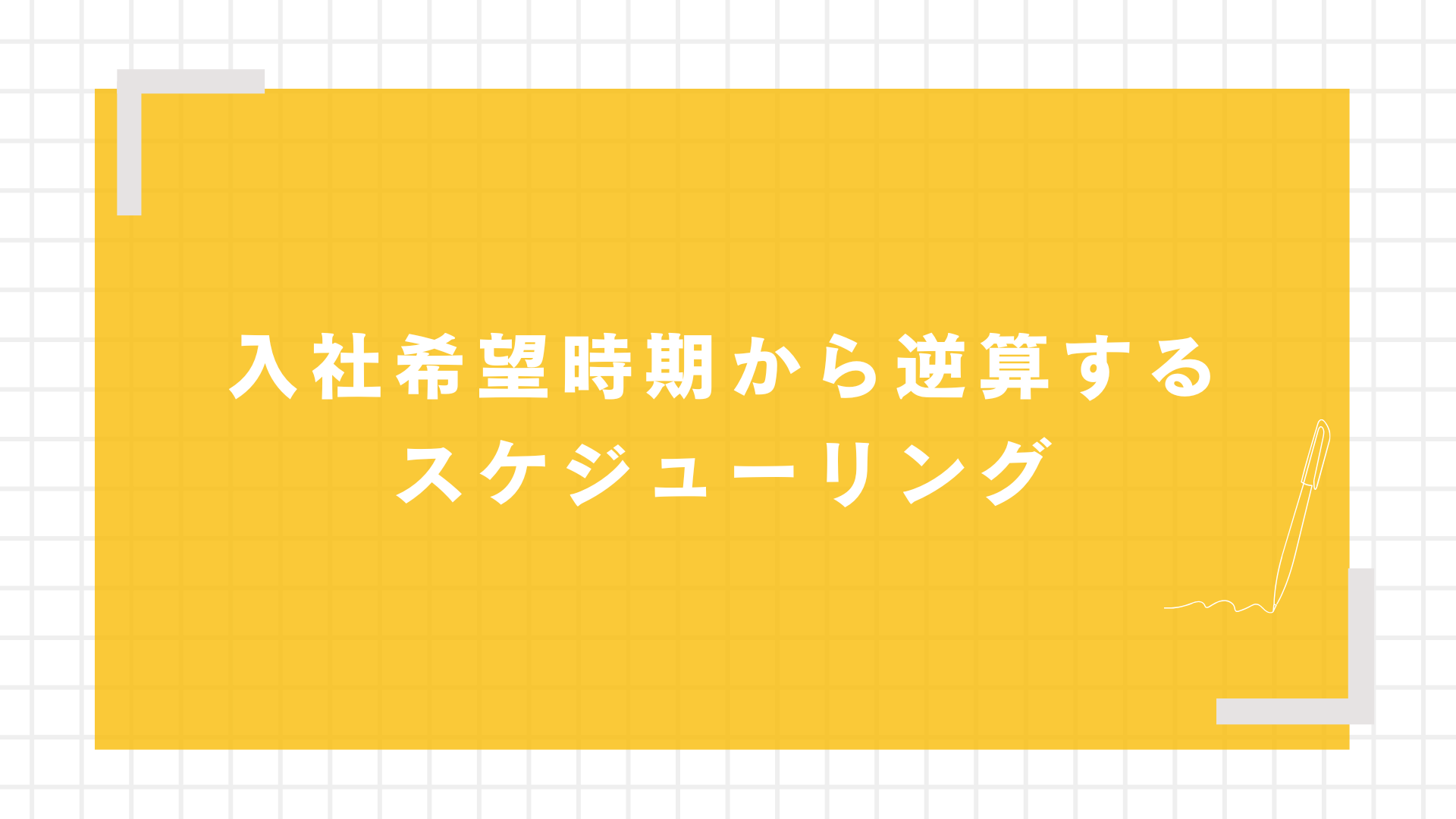 入社希望時期から逆算するスケジューリング