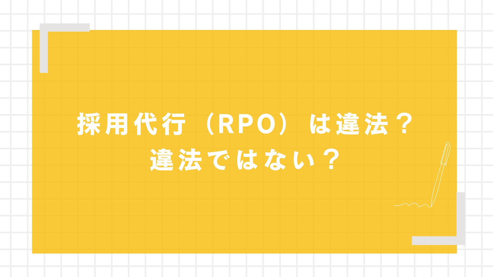 採用代行（RPO）は違法？違法ではない？