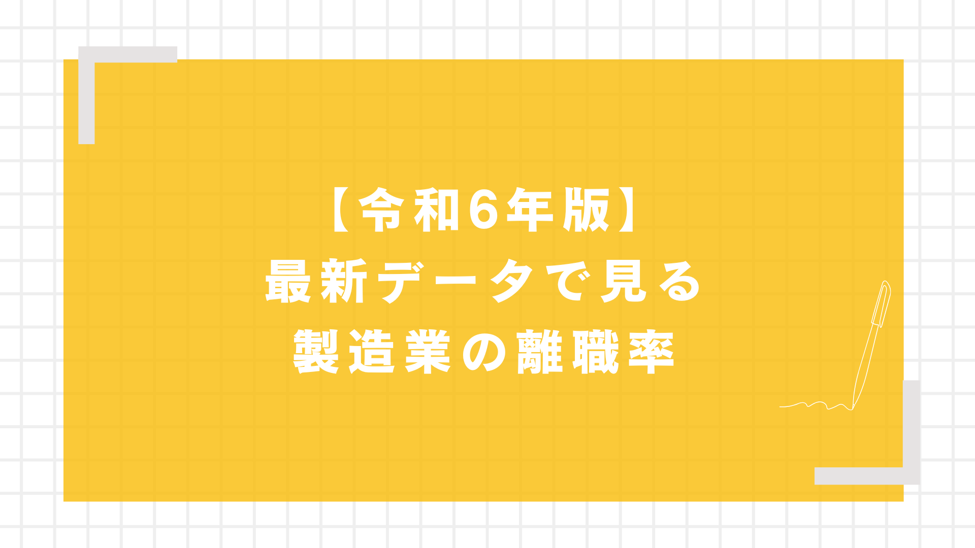 【令和6年版】最新データで見る製造業の離職率
