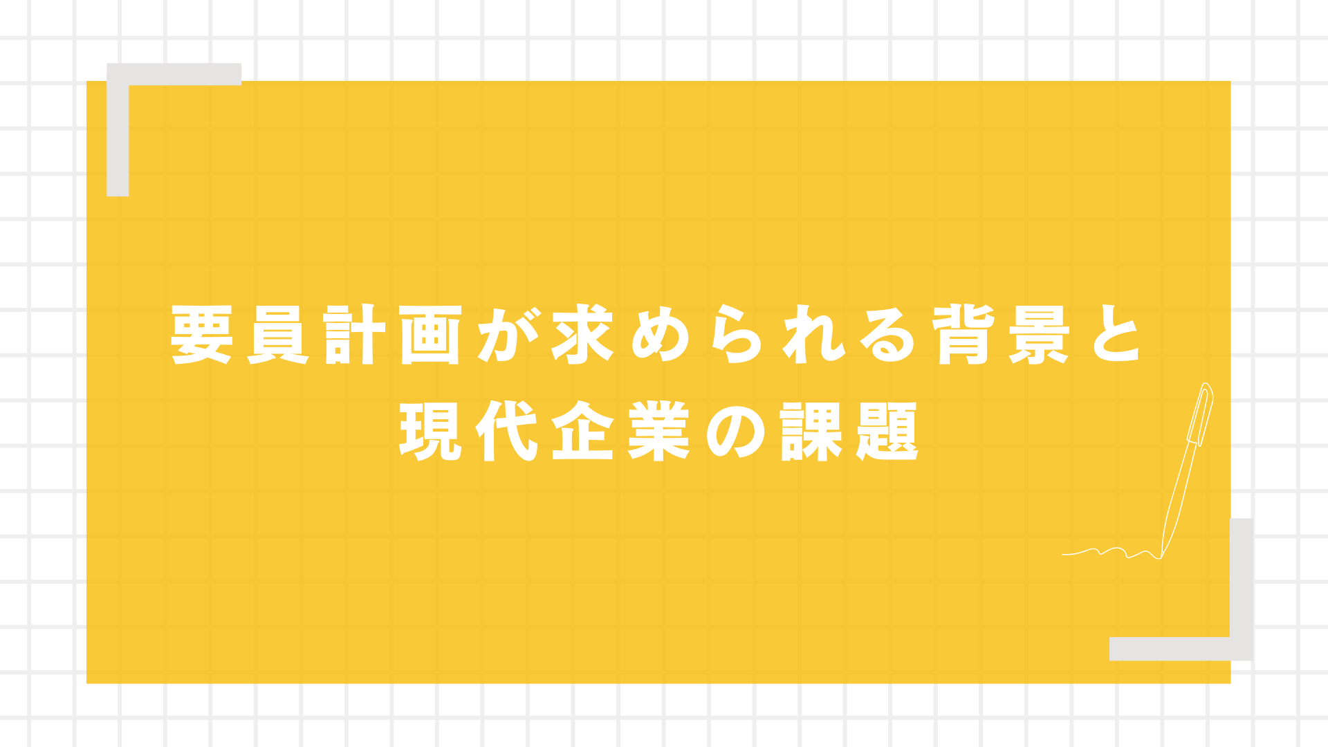 要員計画が求められる背景と現代企業の課題