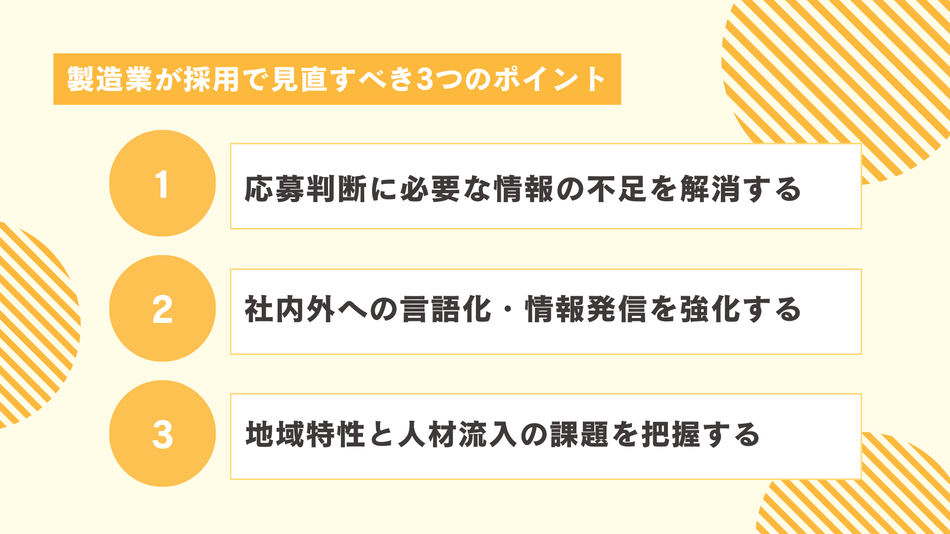 製造業が採用で見直すべき3つのポイント