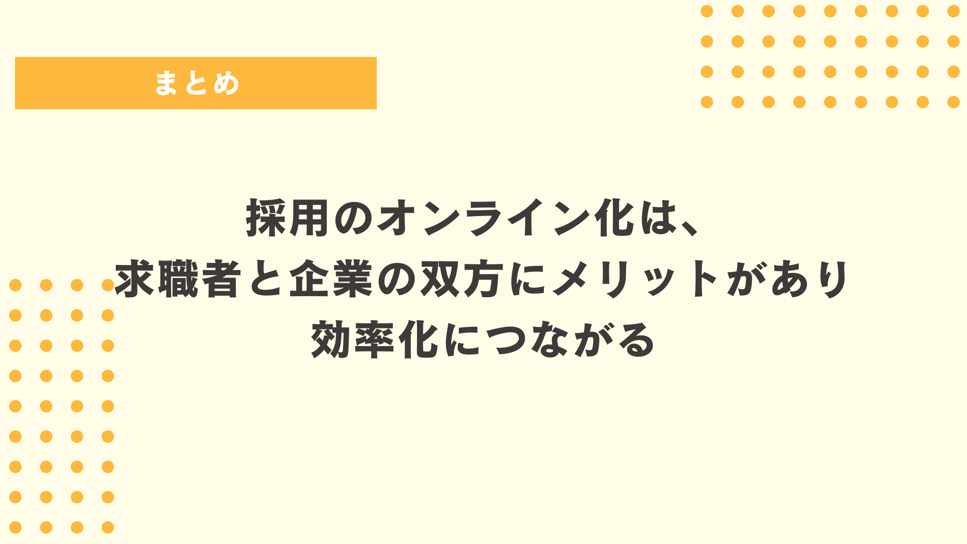 まとめ