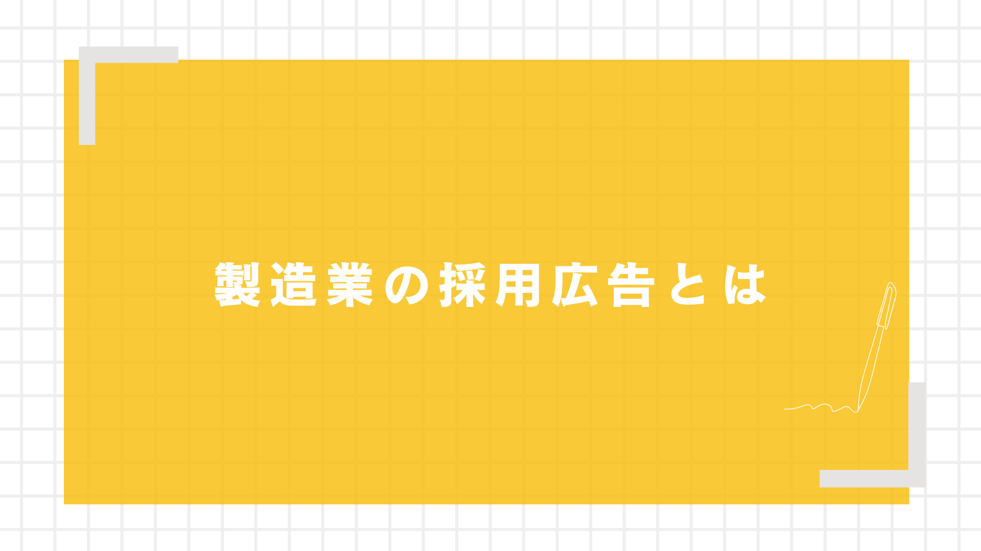 製造業の採用広告とは