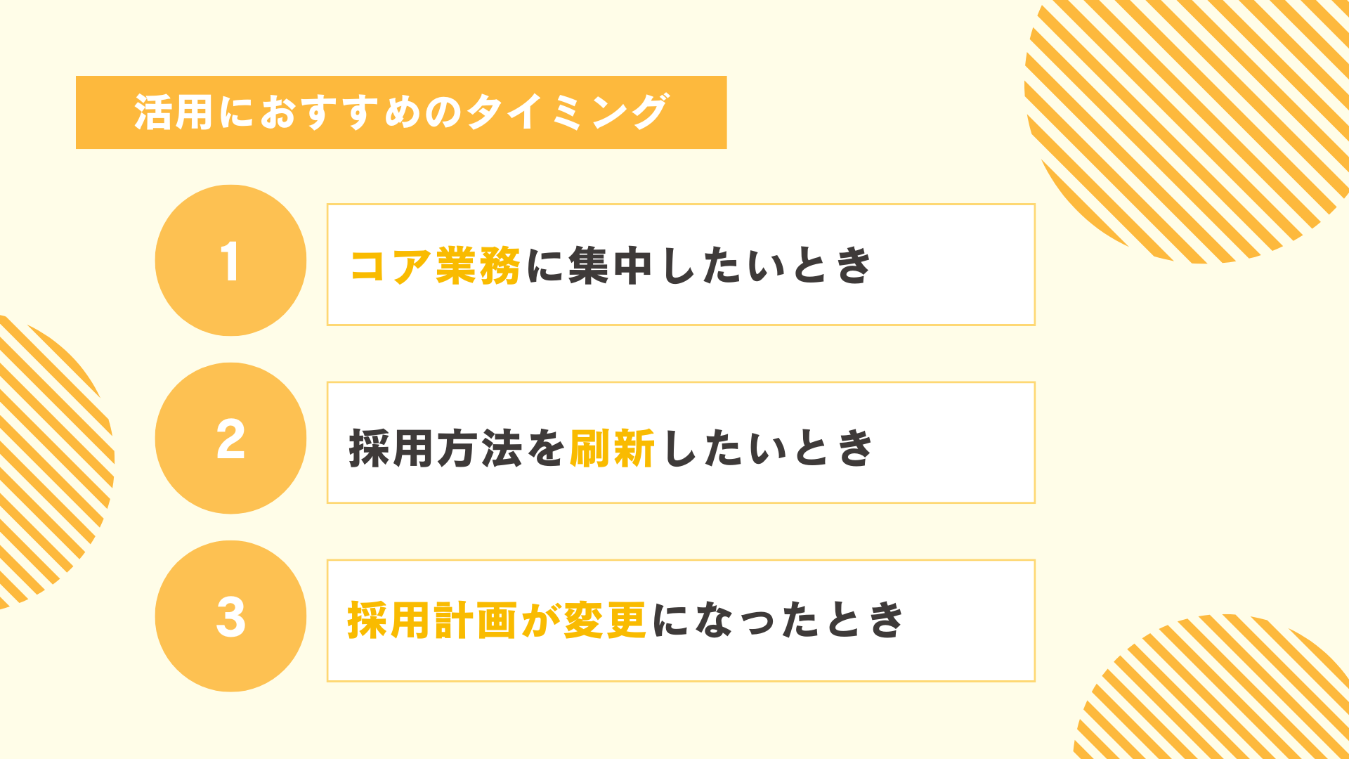 採用代行(RPO)活用におすすめのタイミング