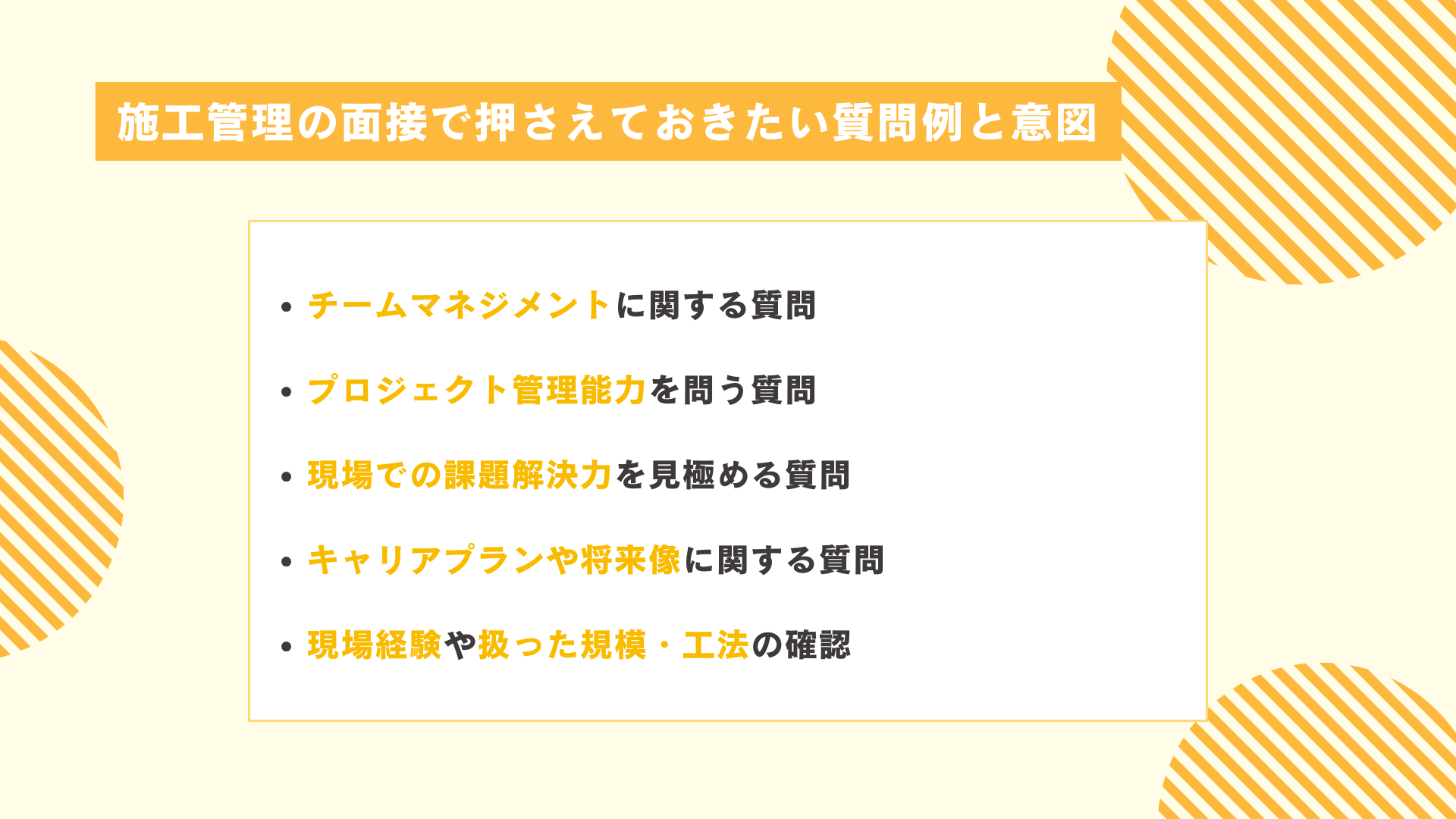 施工管理の面接で押さえておきたい質問例と意図