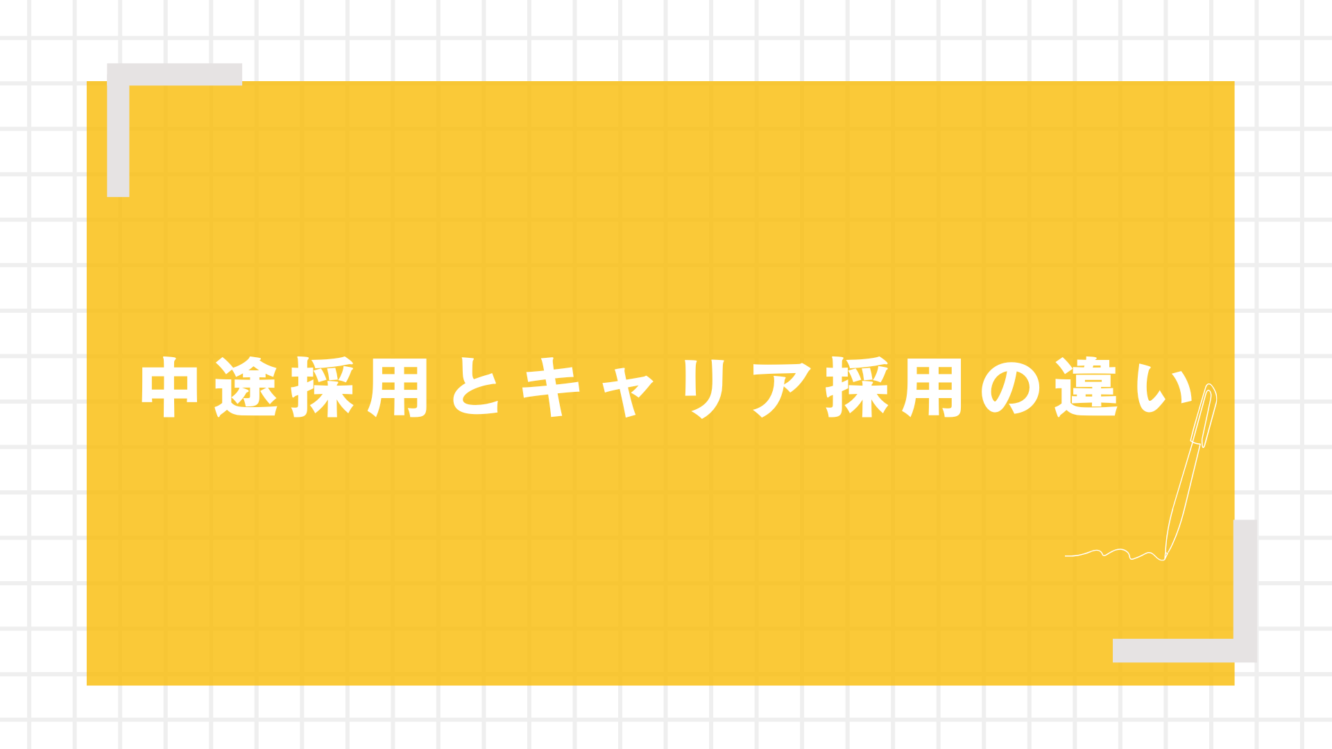 中途採用とキャリア採用の違い